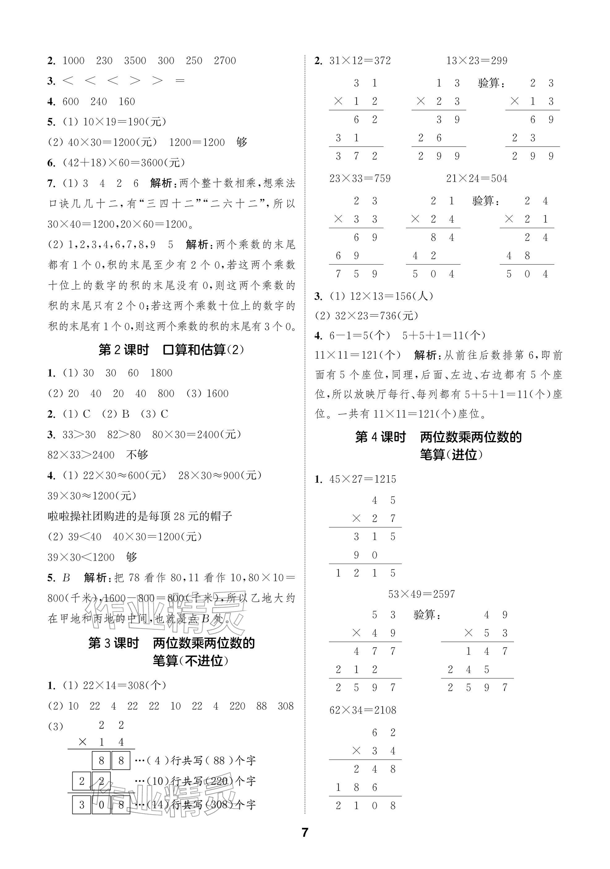2026年通城学典阅读与闯关三年级数学下册苏教版&nbsp;参考答案第7页