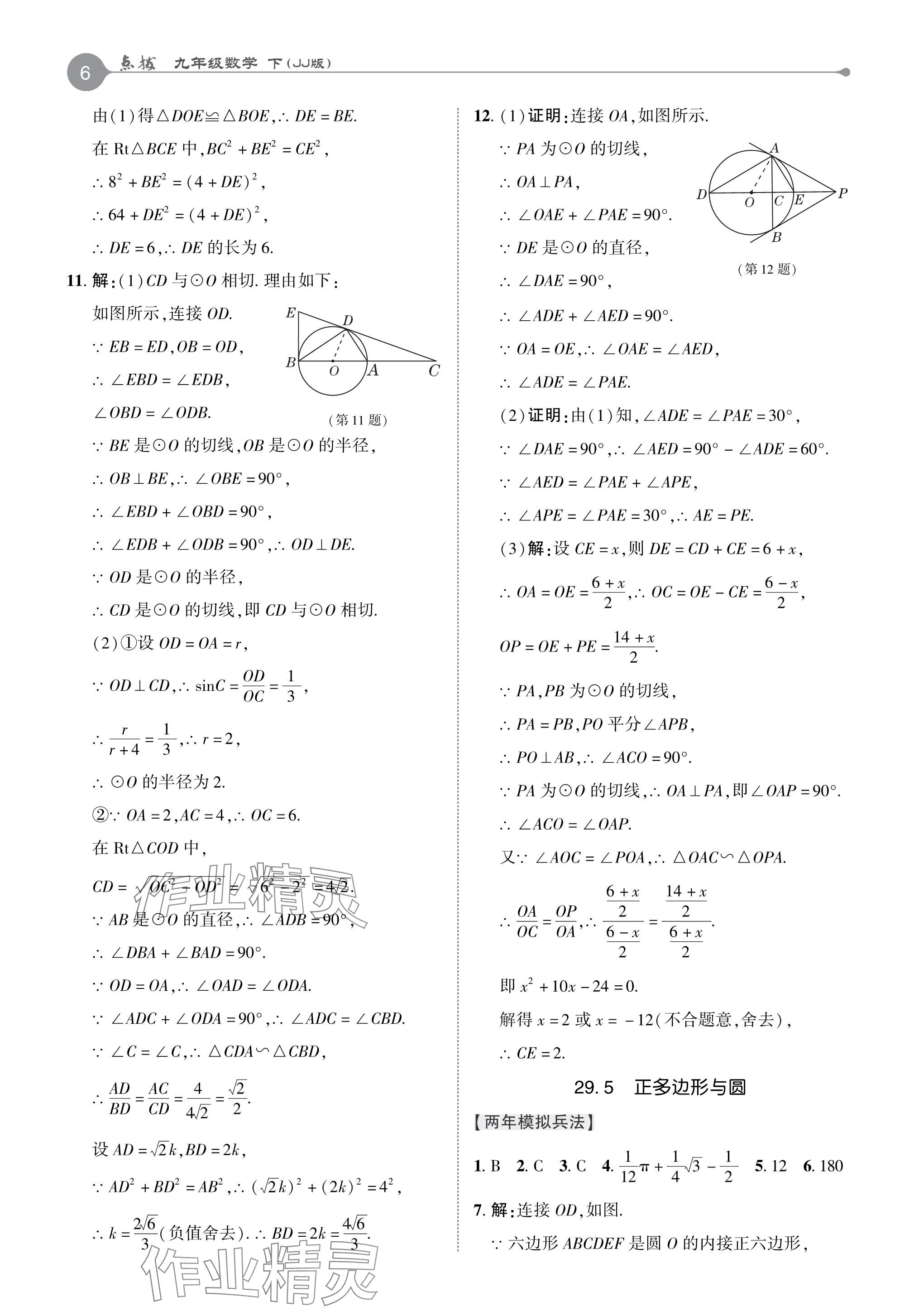 2024年特高級(jí)教師點(diǎn)撥九年級(jí)數(shù)學(xué)下冊(cè)冀教版 參考答案第6頁