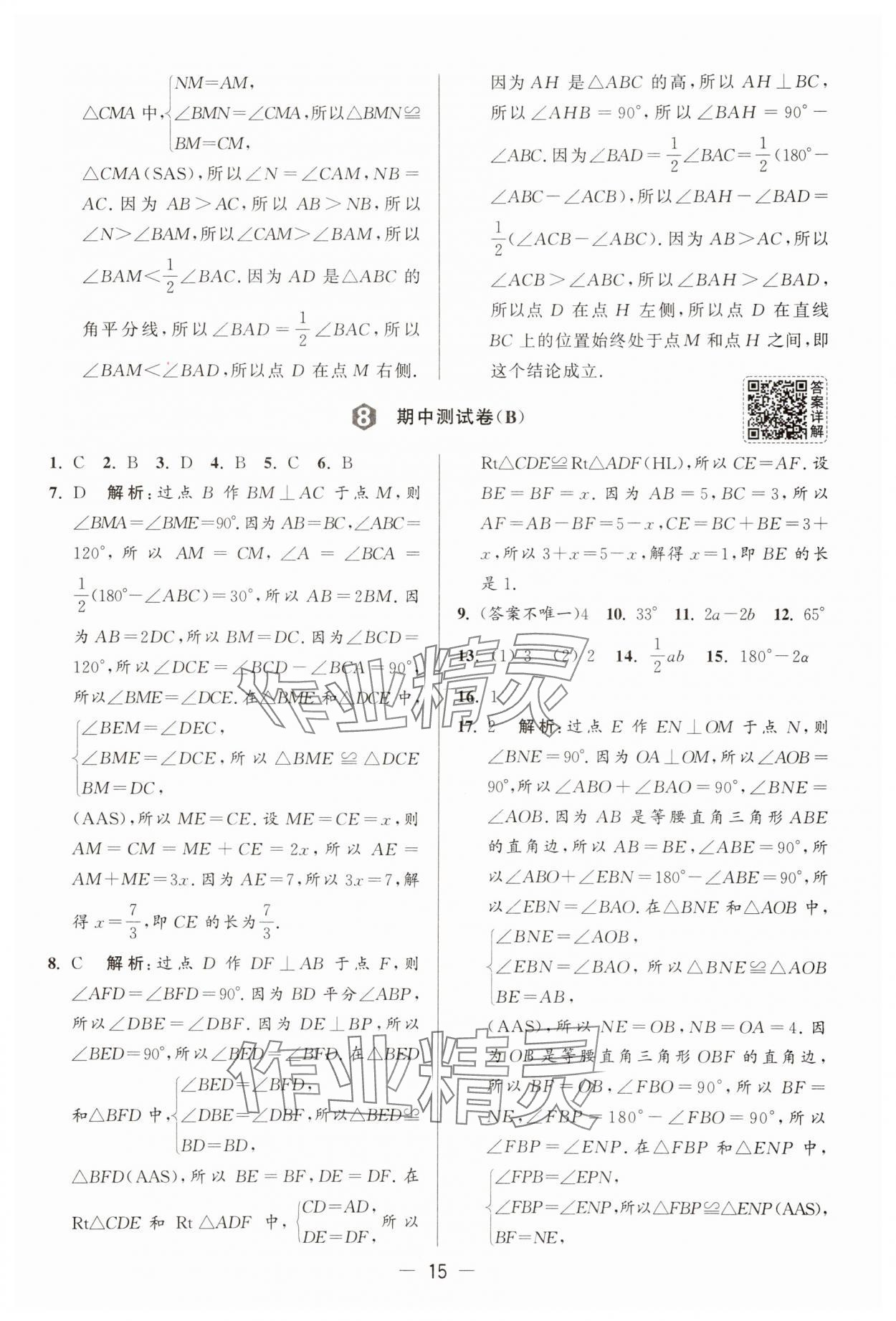 2025年亮點給力大試卷八年級數(shù)學上冊蘇科版 第15頁