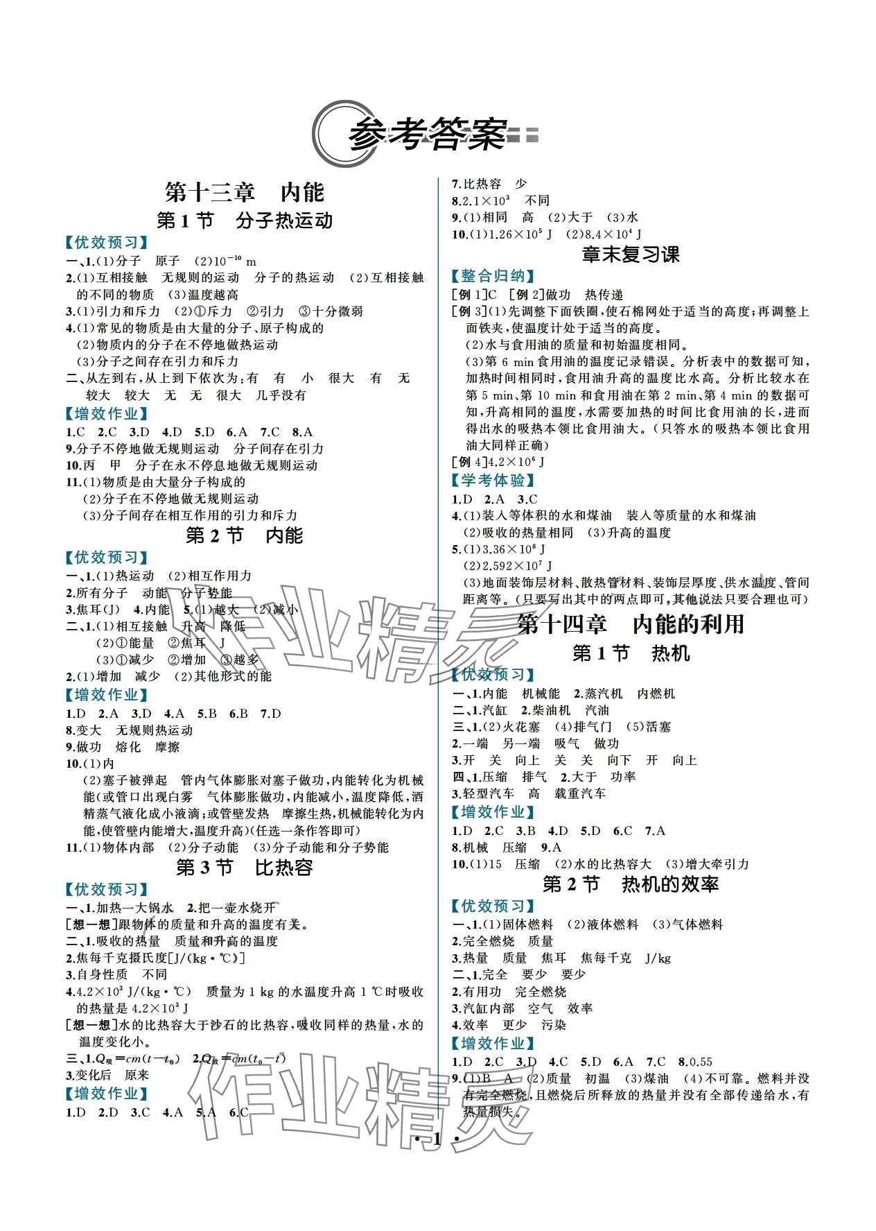 2024年人教金学典同步解析与测评九年级物理全一册人教版重庆专版 第1页