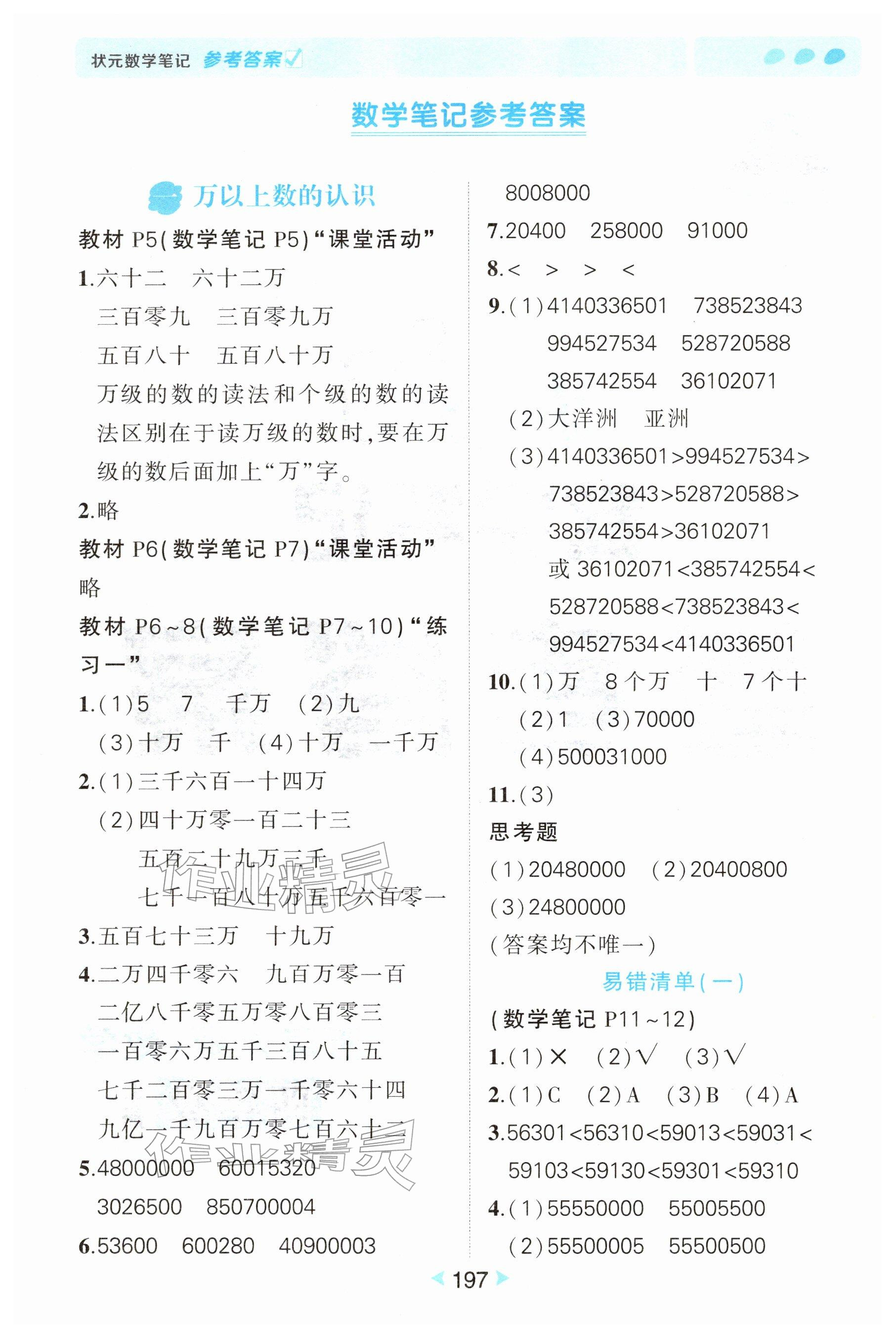 2025年教材课本四年级数学上册西师大版 参考答案第1页