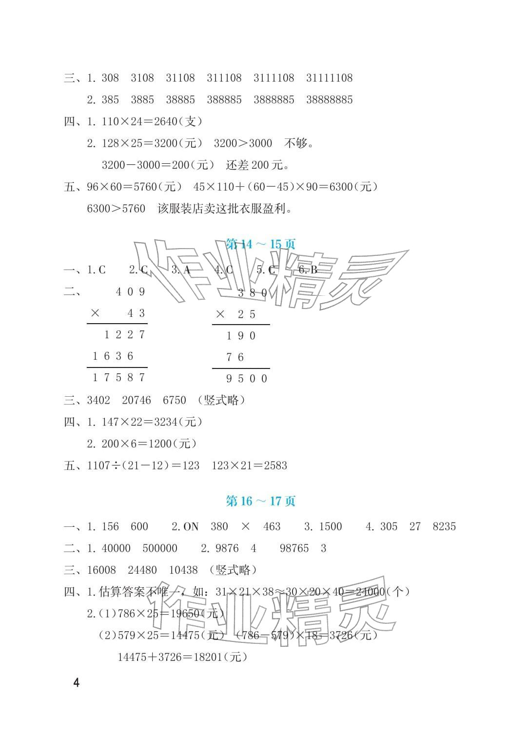 2026年寒假生活海燕出版社四年级数学北师大版&nbsp;参考答案第4页