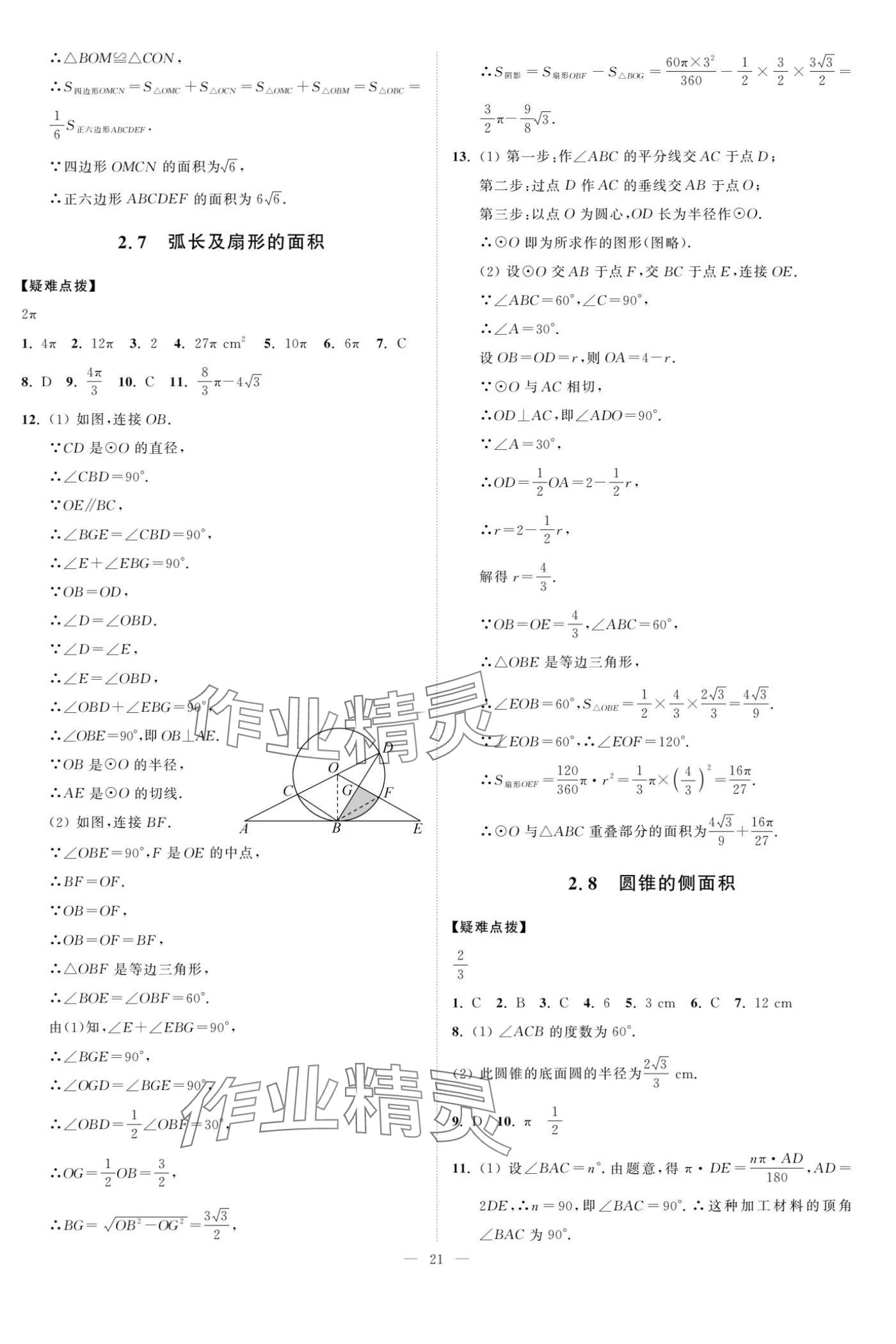 2024年奪冠課課練九年級數(shù)學(xué)上冊蘇科版 參考答案第21頁