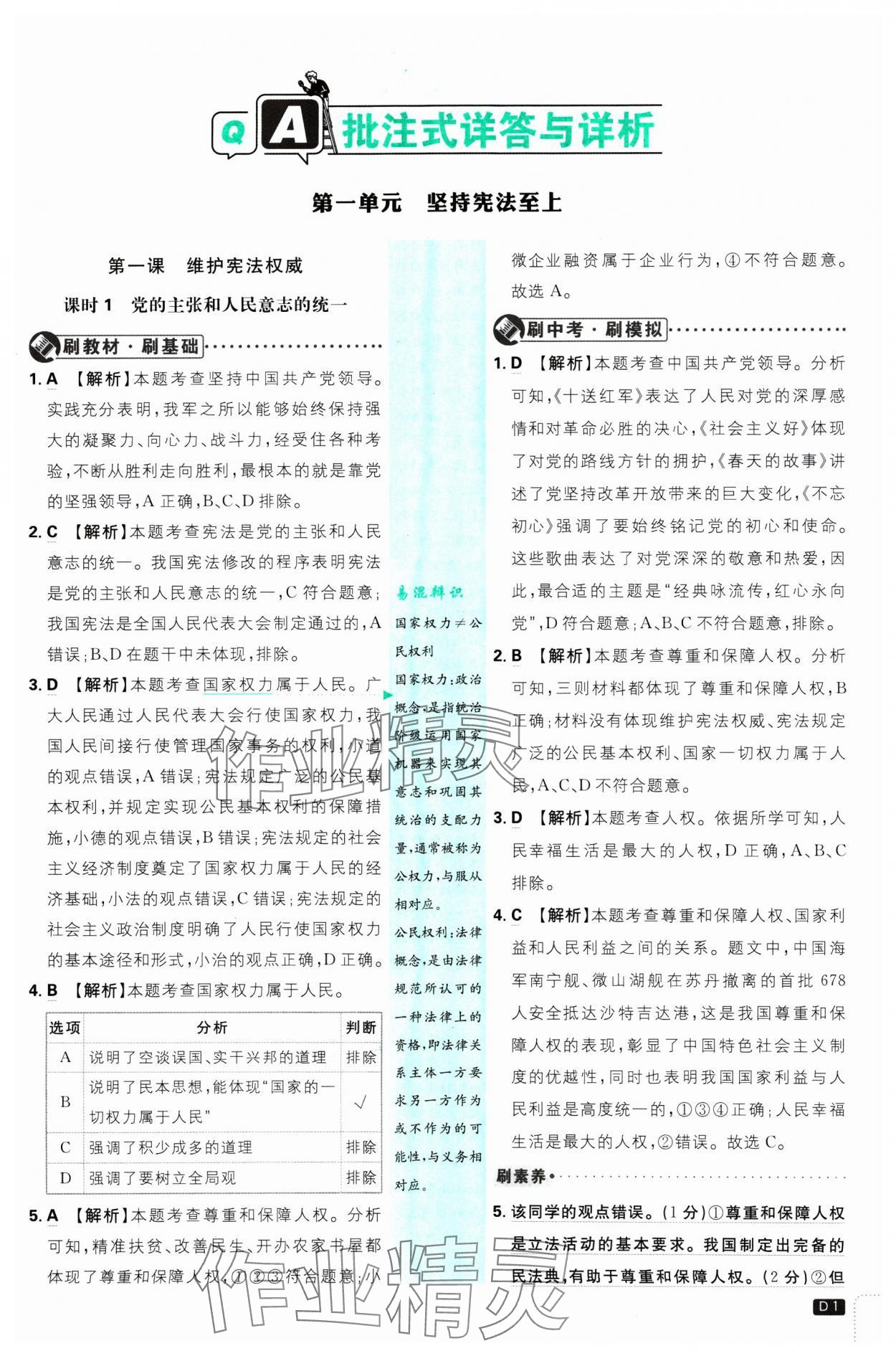 2025年初中必刷题八年级道德与法治下册人教版 参考答案第1页