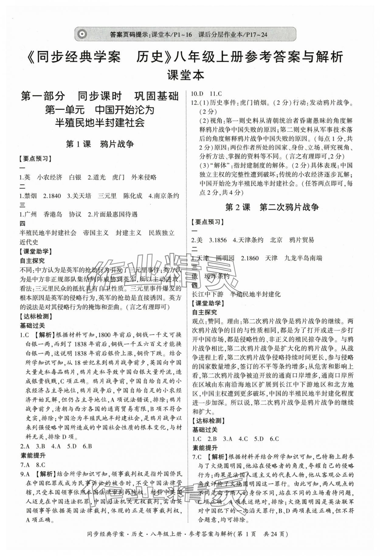 2025年同步经典学案八年级历史上册人教版 第1页