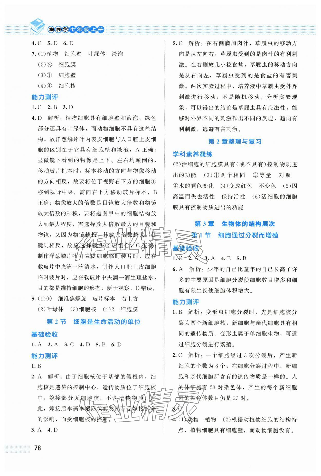 2025年课堂精练七年级生物上册北师大版 第2页