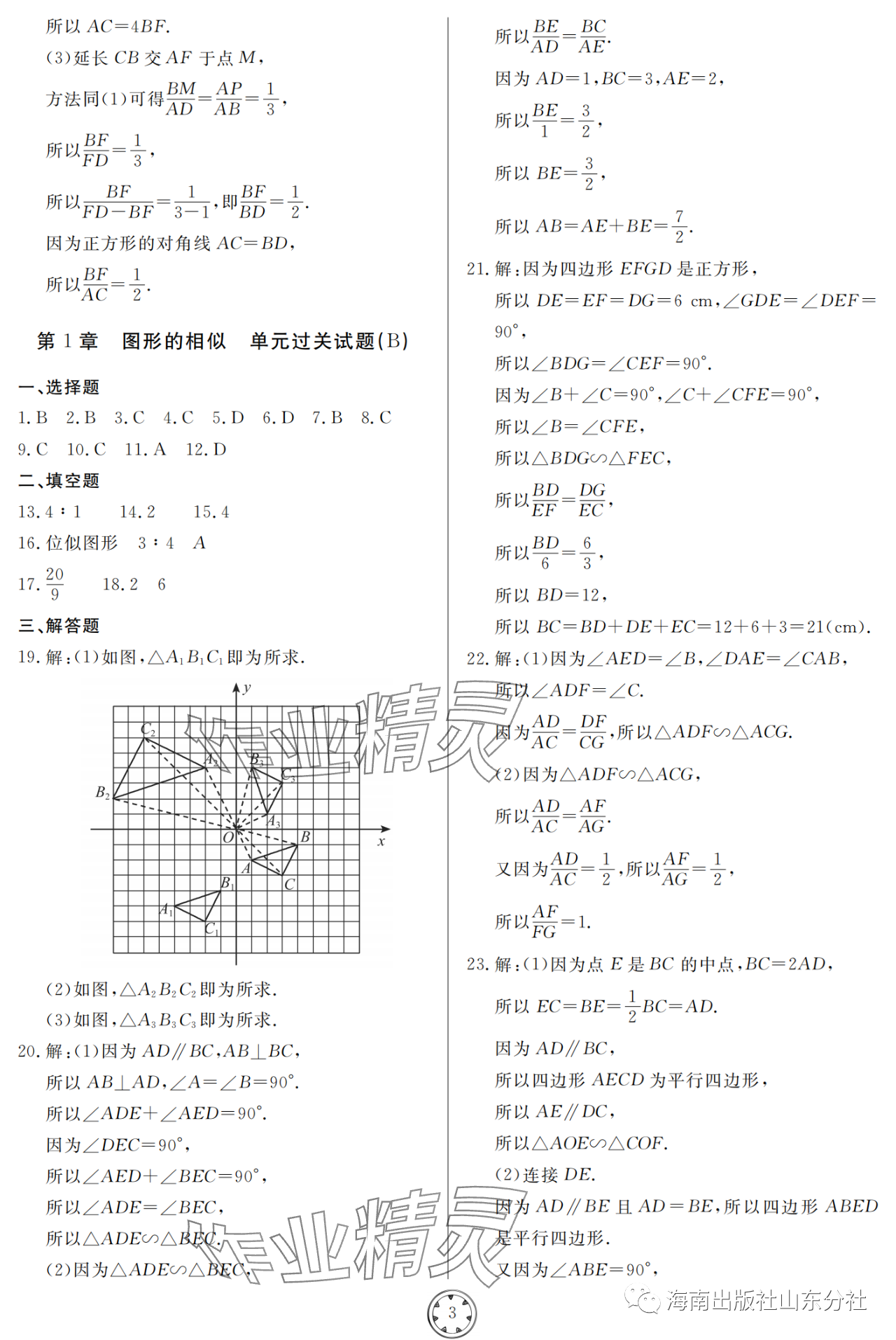 2023年同步練習(xí)冊分層檢測卷九年級數(shù)學(xué)上冊青島版 參考答案第3頁