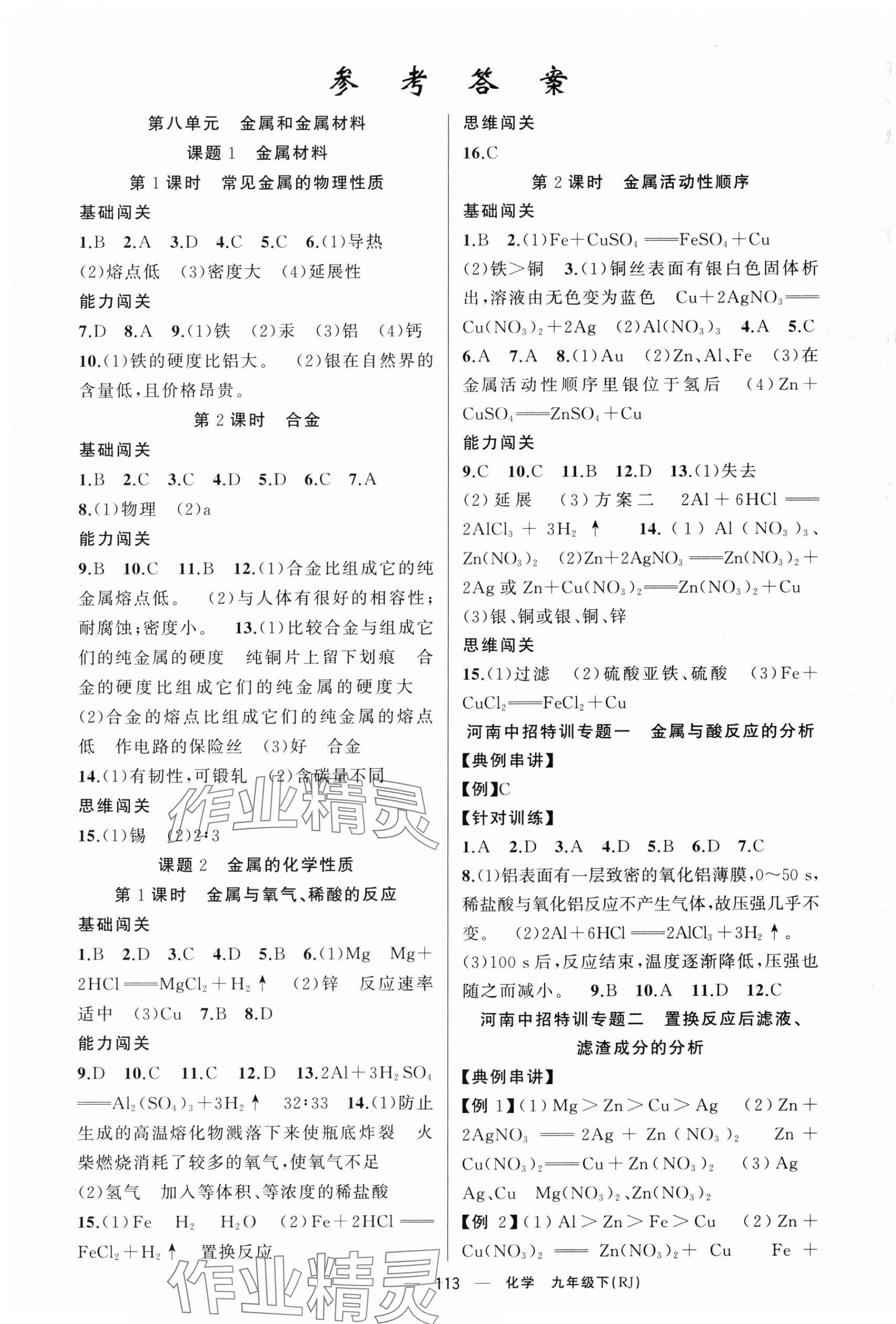 2025年同步訓練100分闖關九年級化學下冊人教版河南專版 第1頁