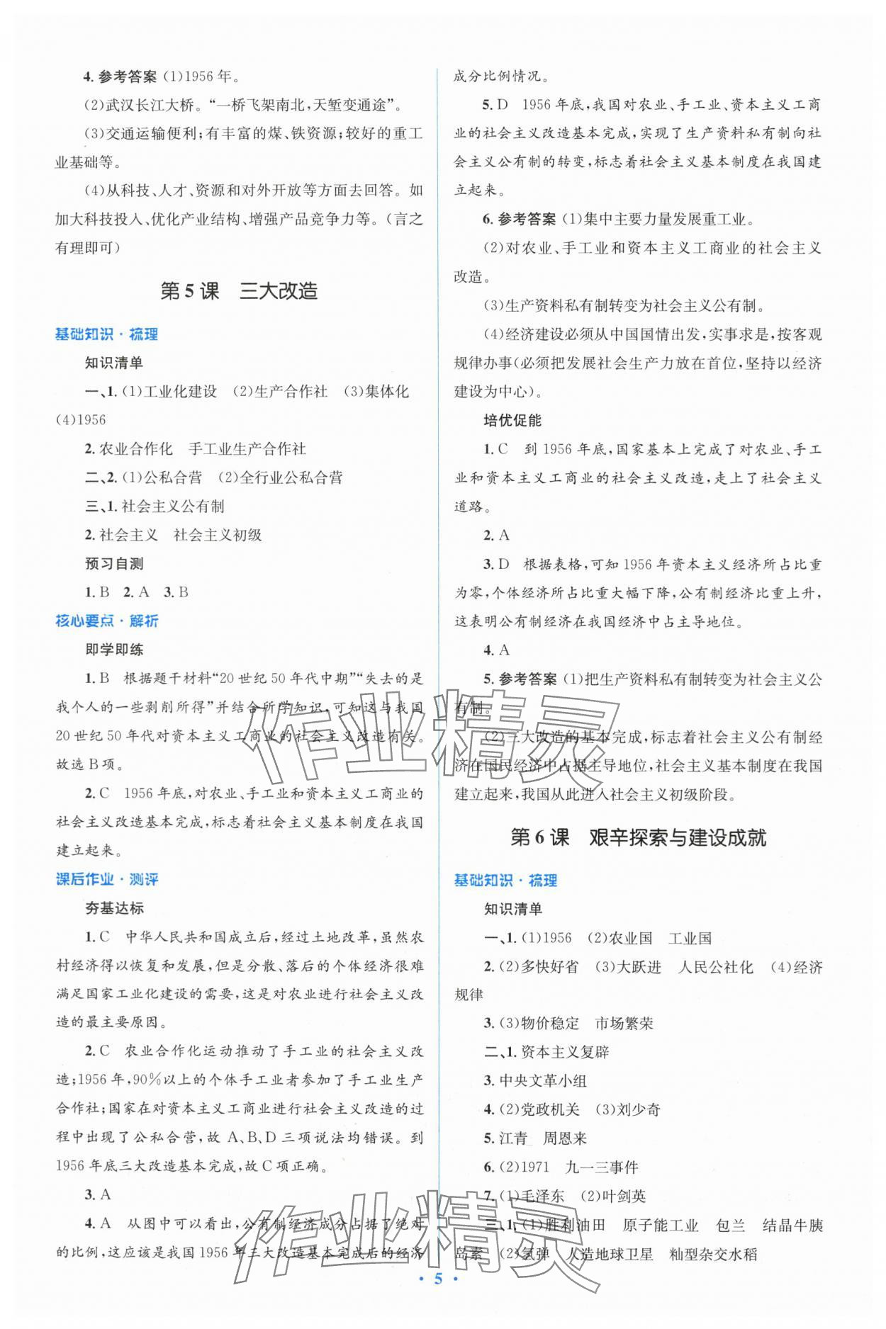 2024年人教金學典同步解析與測評學考練八年級歷史下冊人教版 參考答案第5頁