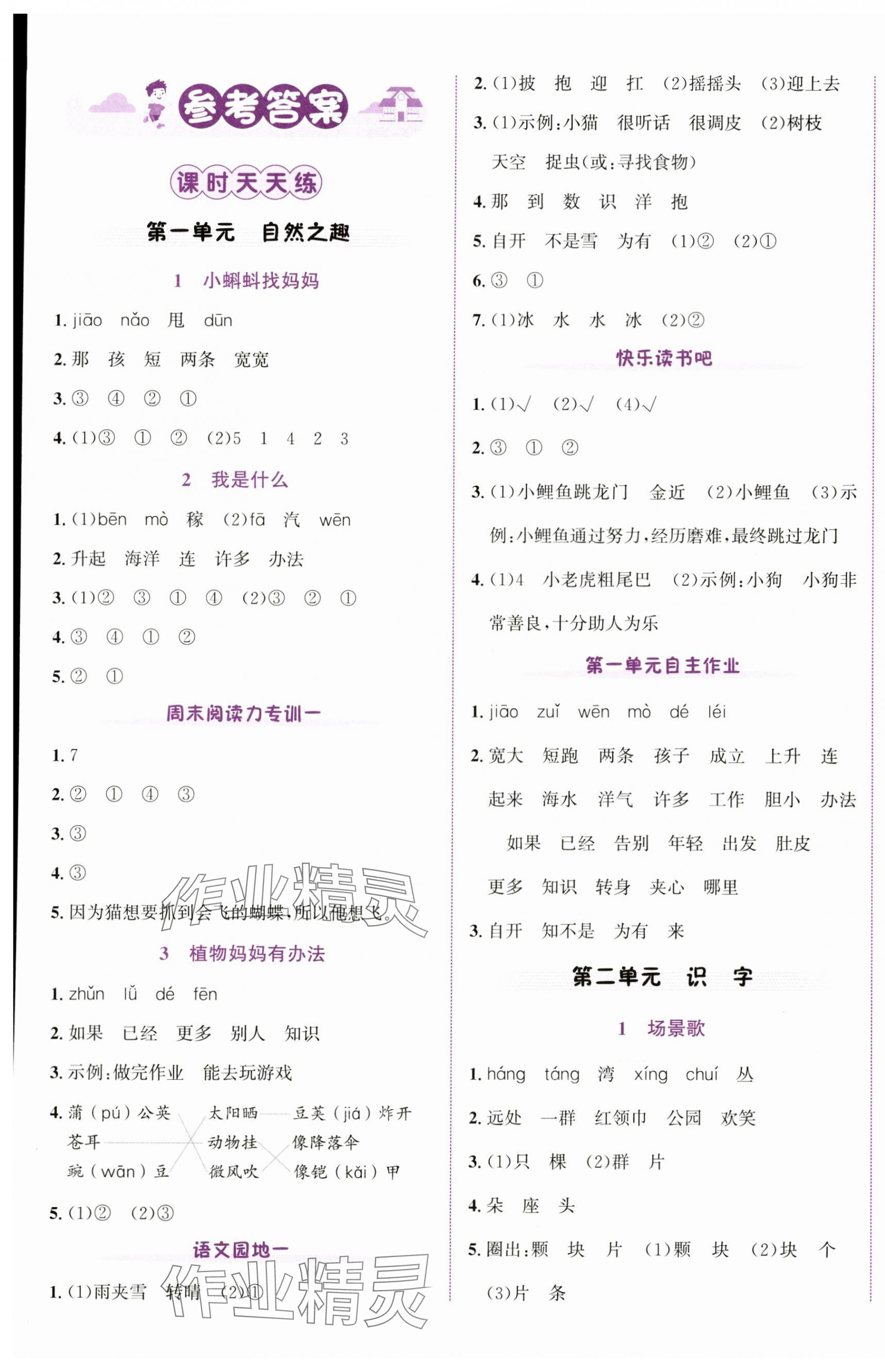 2025年奔跑吧少年二年级语文上册人教版 第1页