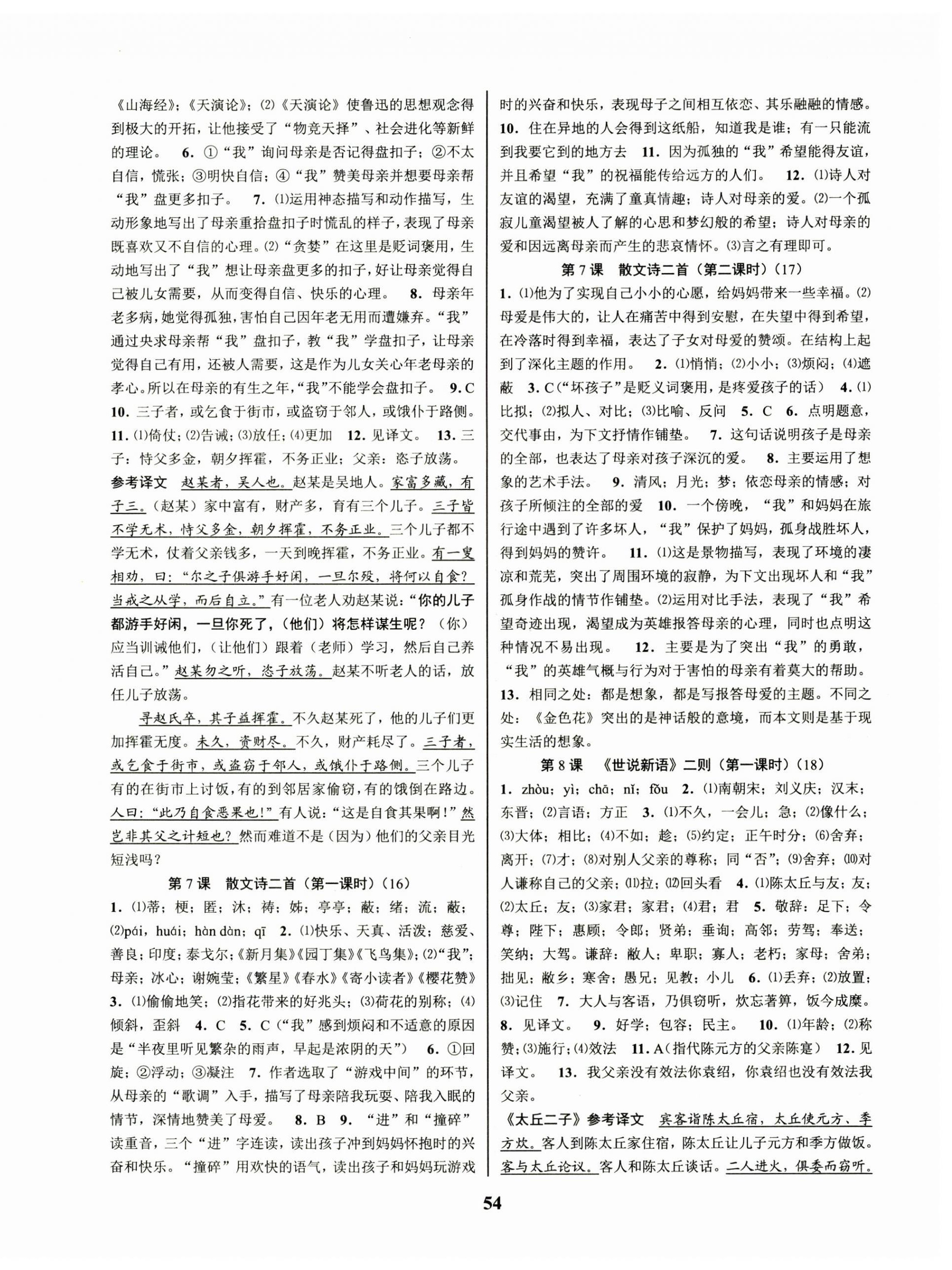 2024年初中新學(xué)案優(yōu)化與提高七年級(jí)語(yǔ)文上冊(cè)人教版 第6頁(yè)