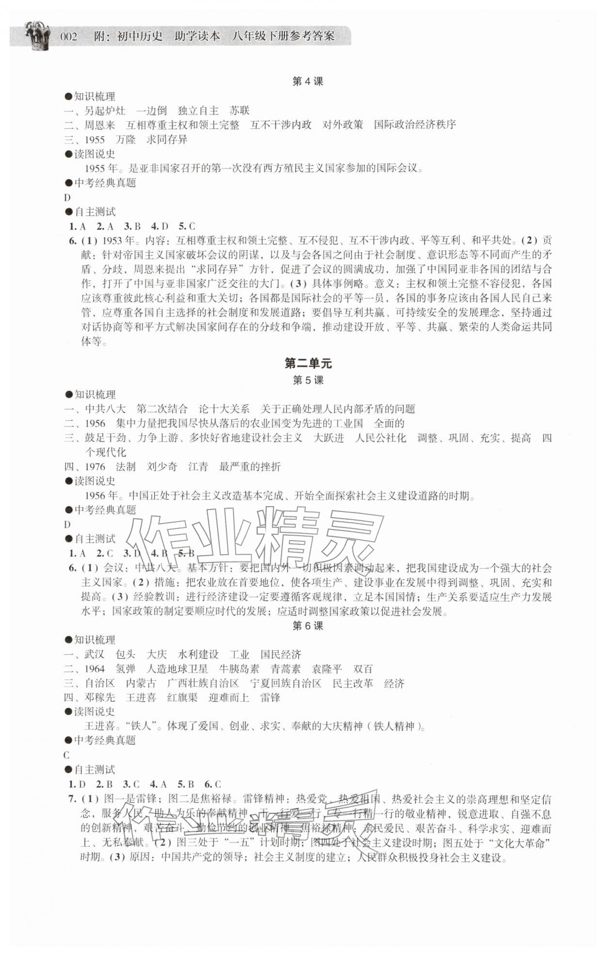 2026年助学读本八年级历史下册人教版&nbsp;第2页