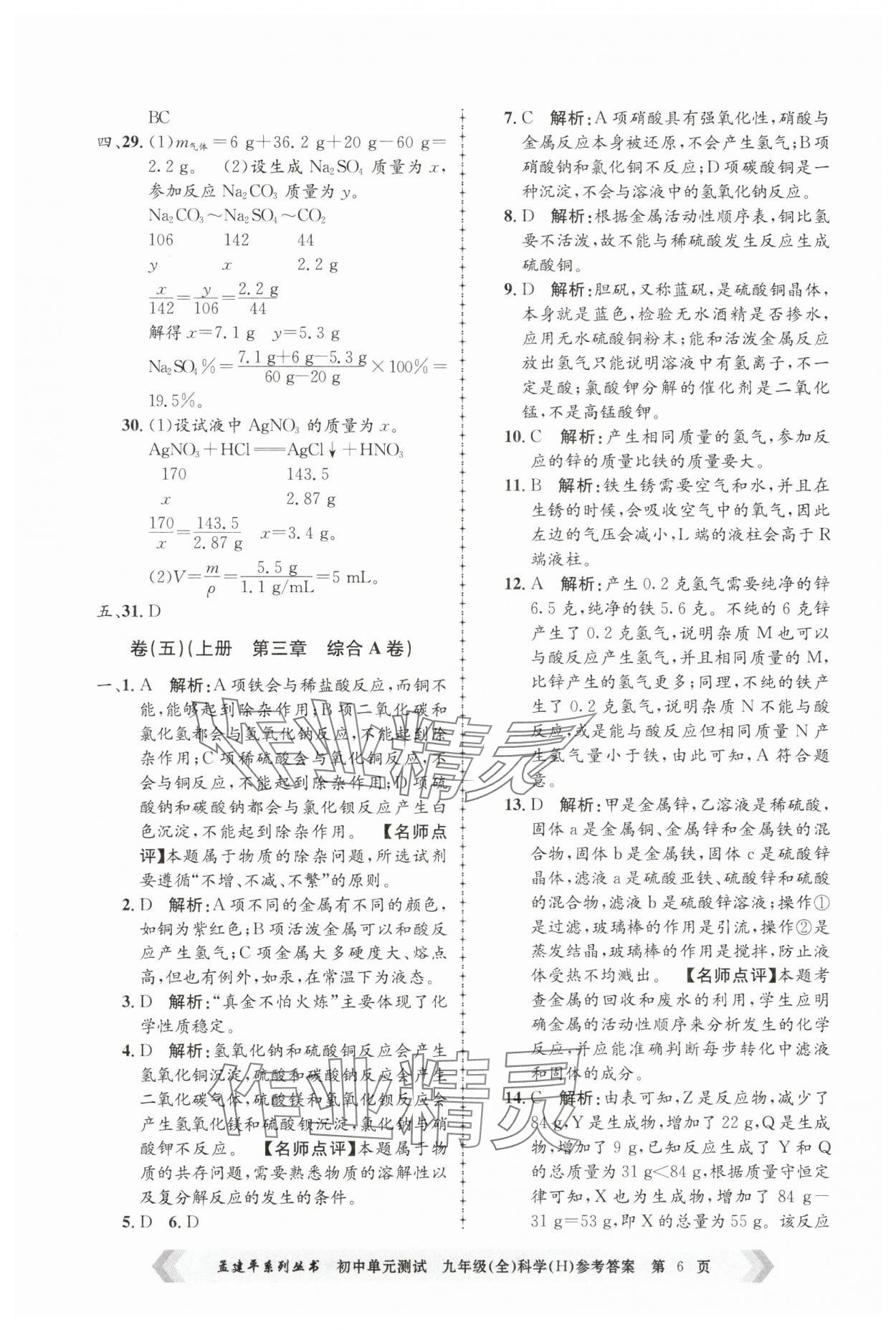 2024年孟建平單元測試九年級科學全一冊華師大版 第6頁