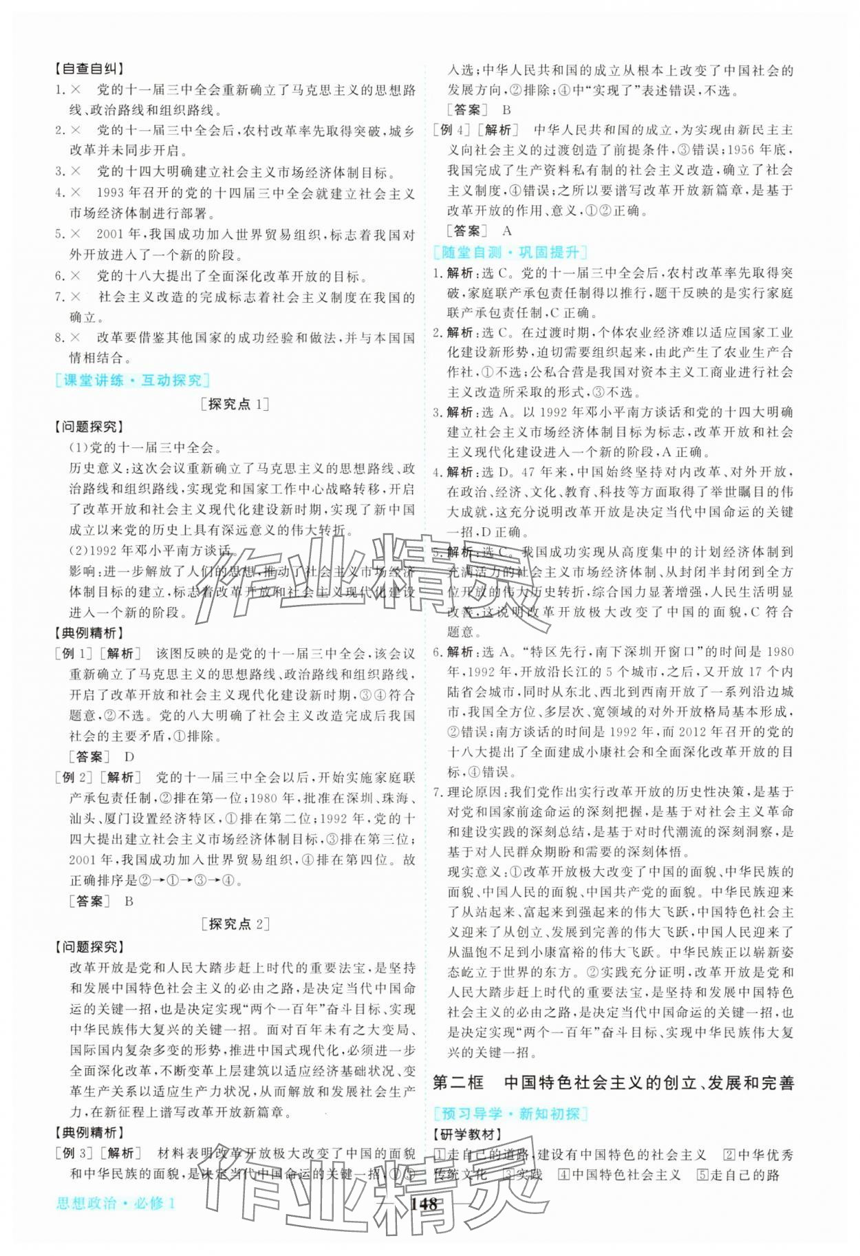 2025年新坐标同步练习高中道德与法治必修1人教版青海专版 第8页