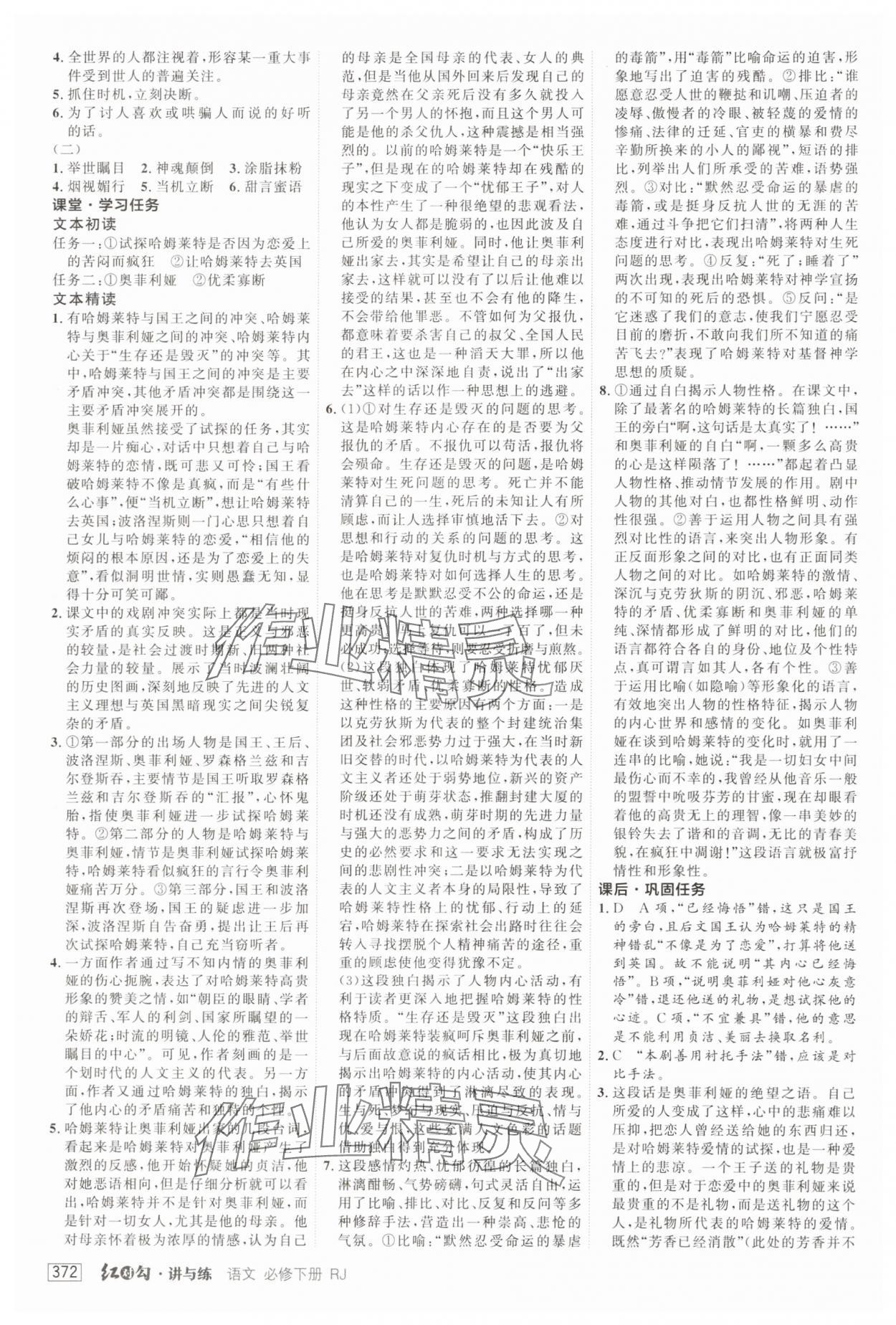 2025年紅對(duì)勾講與練高中語(yǔ)文必修下冊(cè)人教版 第14頁(yè)