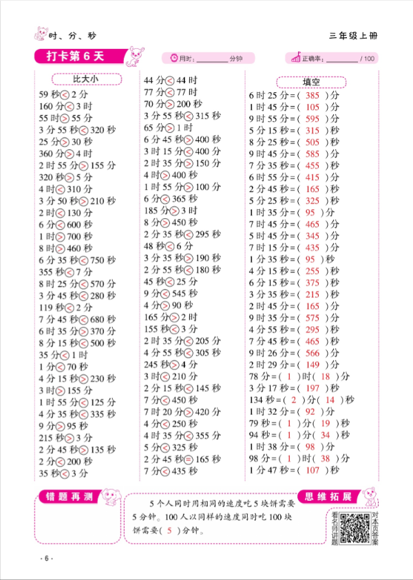 2024年口算题10000道三年级数学上册人教版&nbsp;参考答案第6页