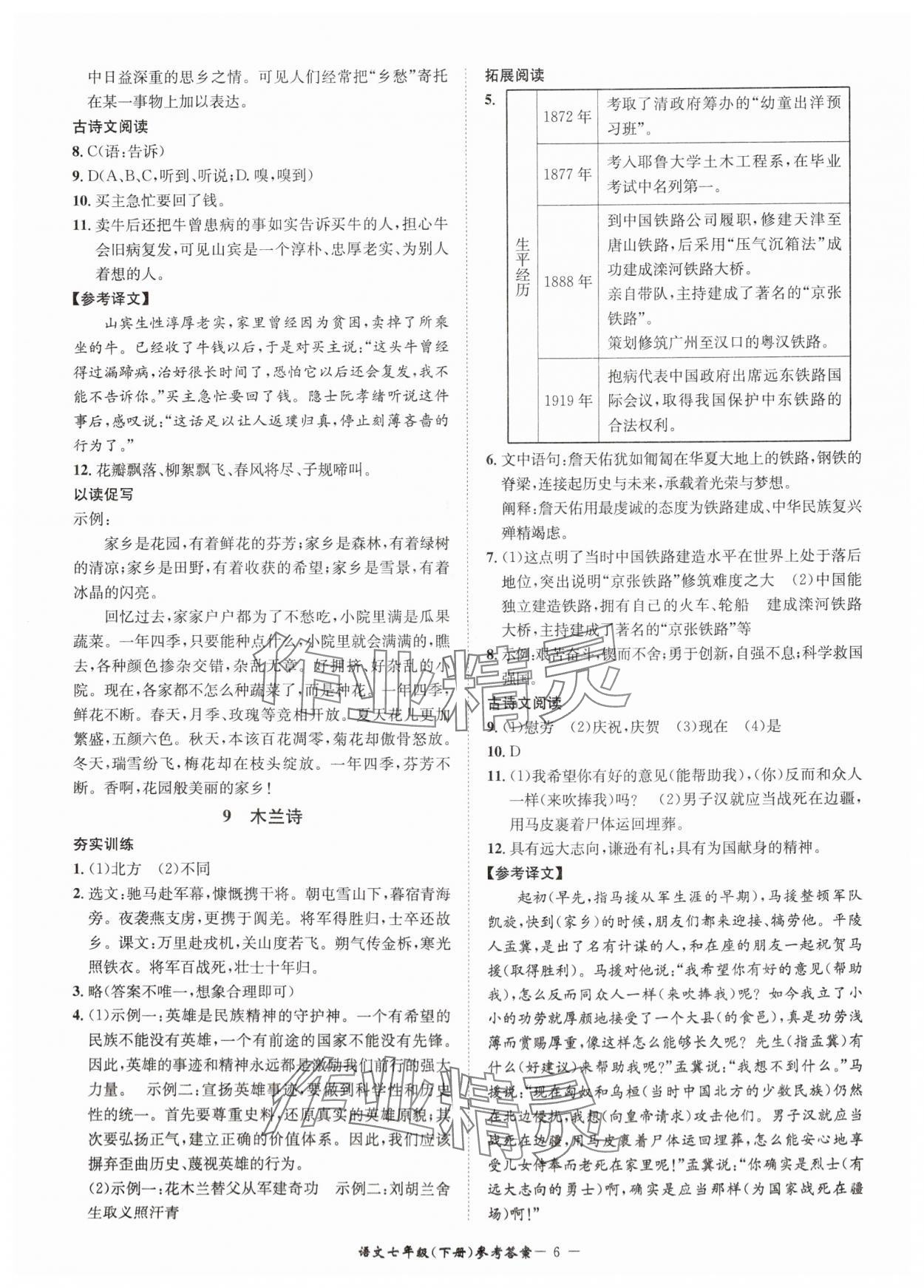 2024年名師金典BFB初中課時(shí)優(yōu)化七年級(jí)語文下冊(cè)人教版 參考答案第6頁