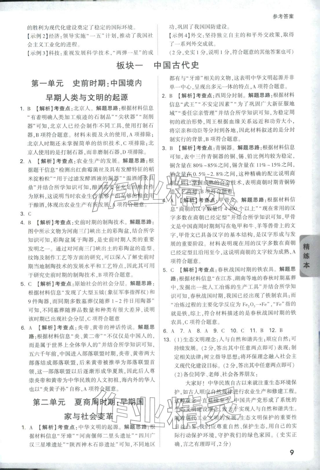 2026年万唯中考试题研究历史河南专版&nbsp;第9页