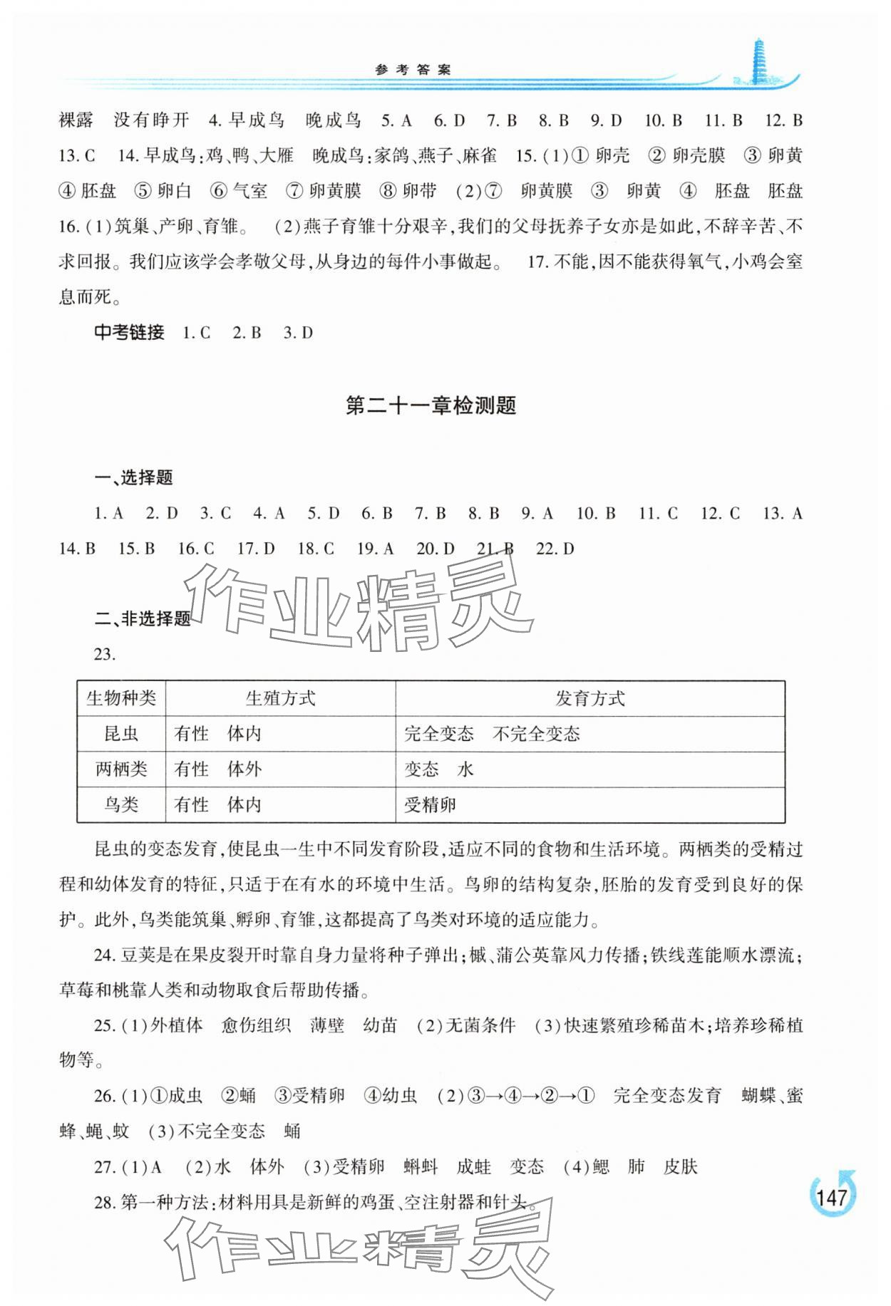 2025年学习检测八年级生物下册苏教版 第3页