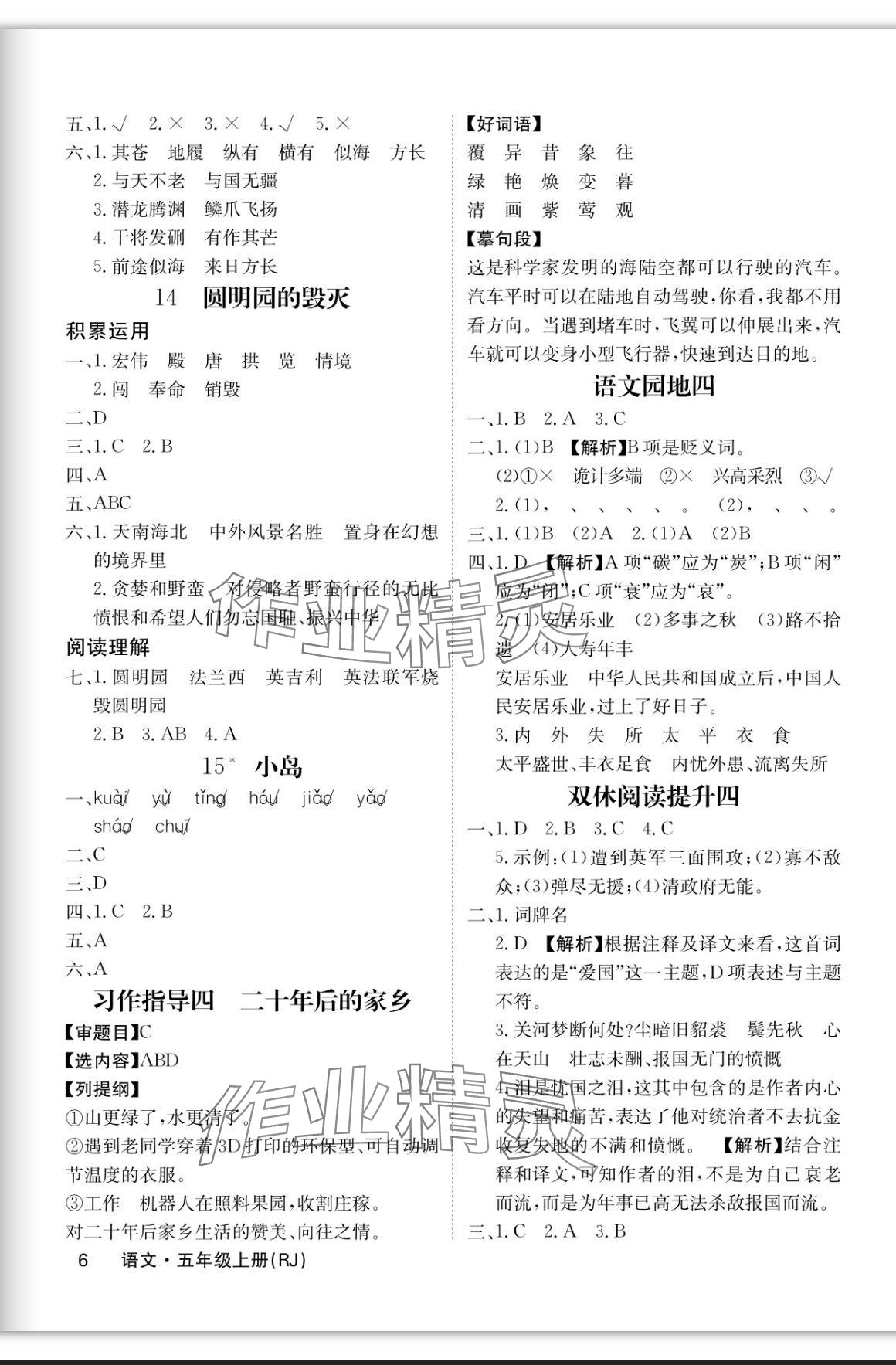 2023年課堂點睛五年級語文上冊人教版福建專版 參考答案第6頁