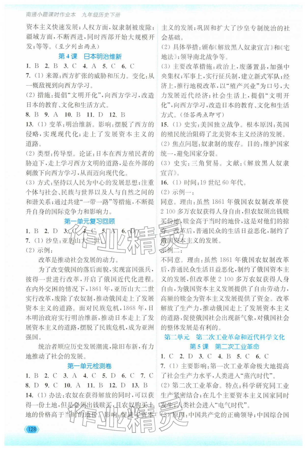 2026年南通小题课时作业本九年级历史下册人教版&nbsp;第2页