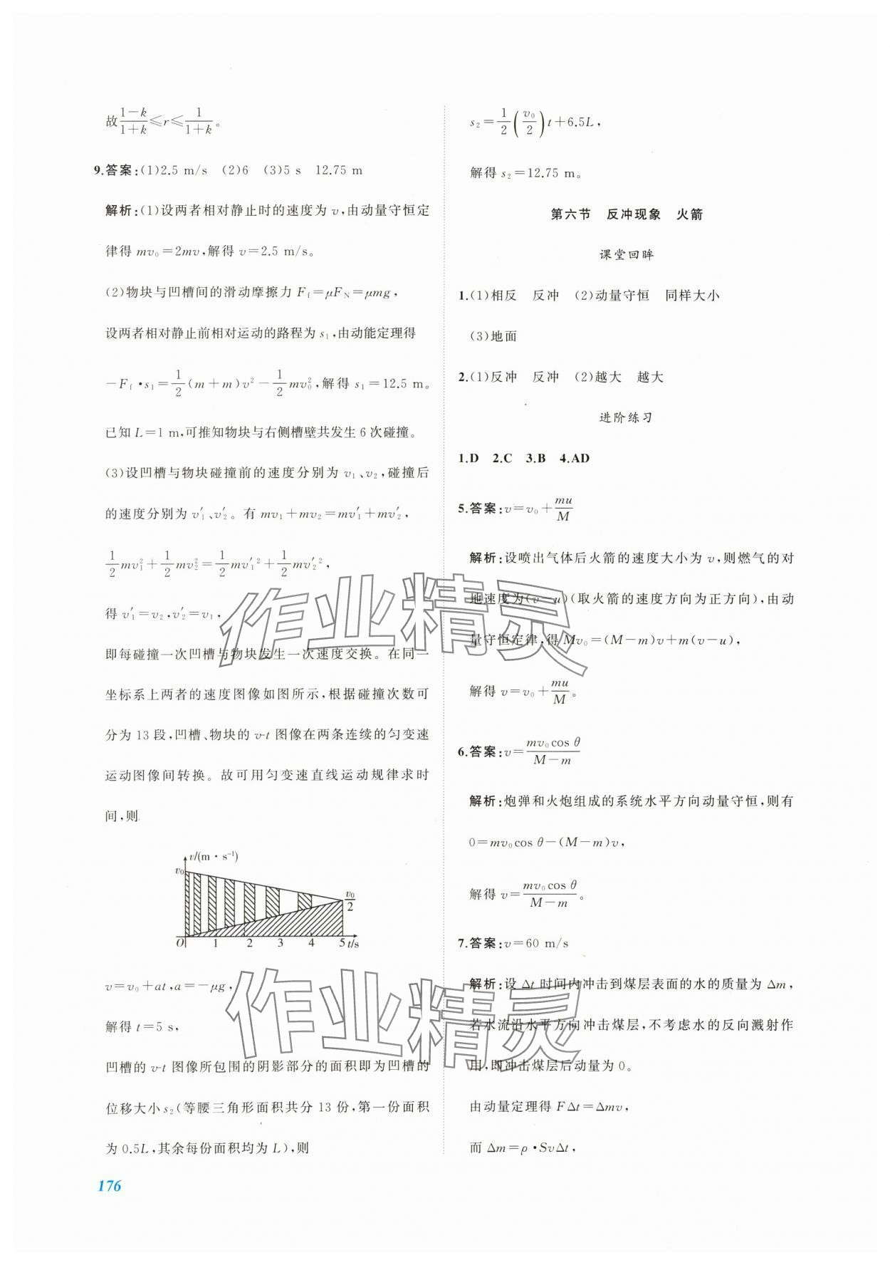 2024年同步實(shí)踐評(píng)價(jià)課程基礎(chǔ)訓(xùn)練高中物理選擇性必修第一冊(cè)人教版 第6頁