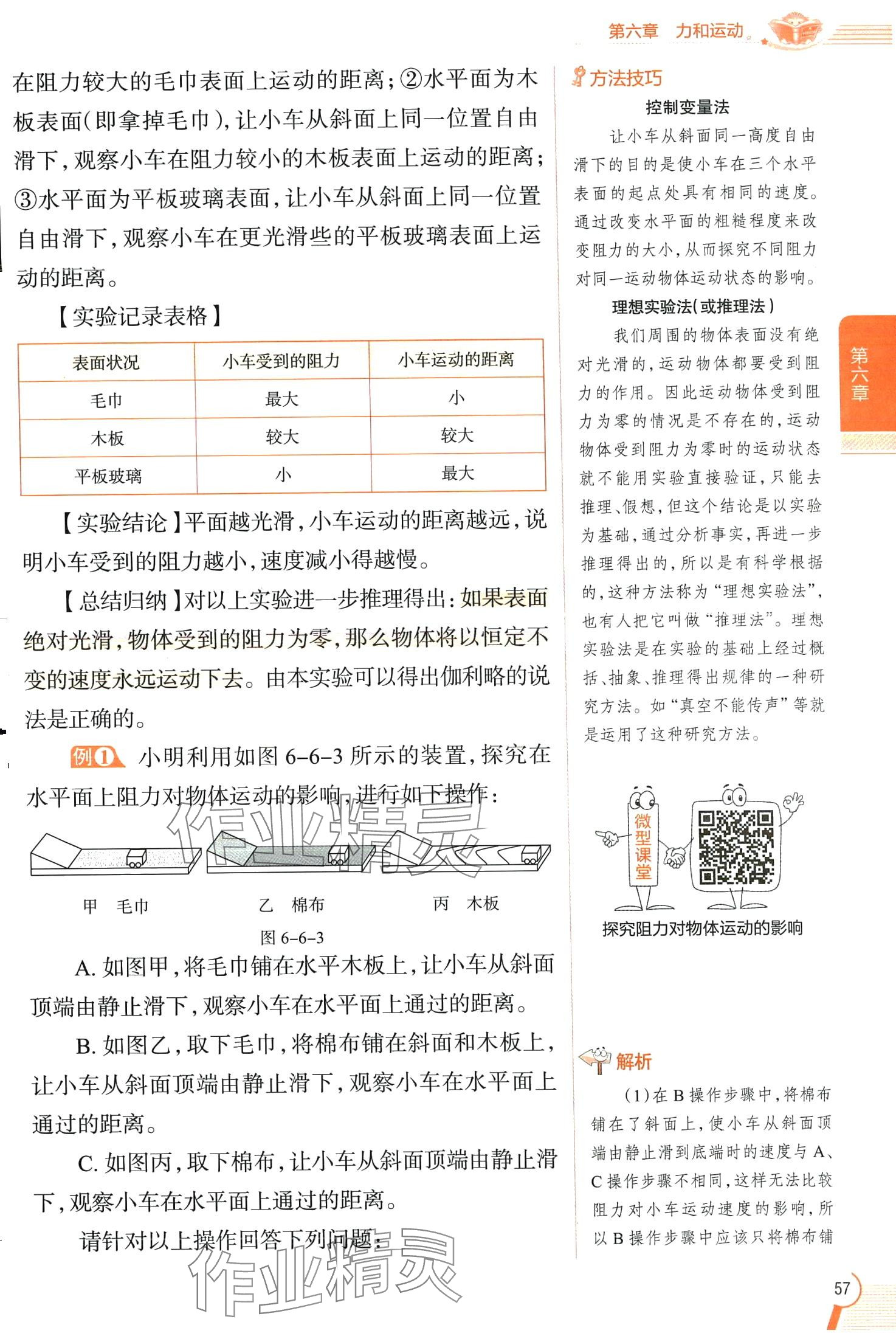 2024年教材全解八年級(jí)物理下冊(cè)魯科版五四制 第57頁(yè)