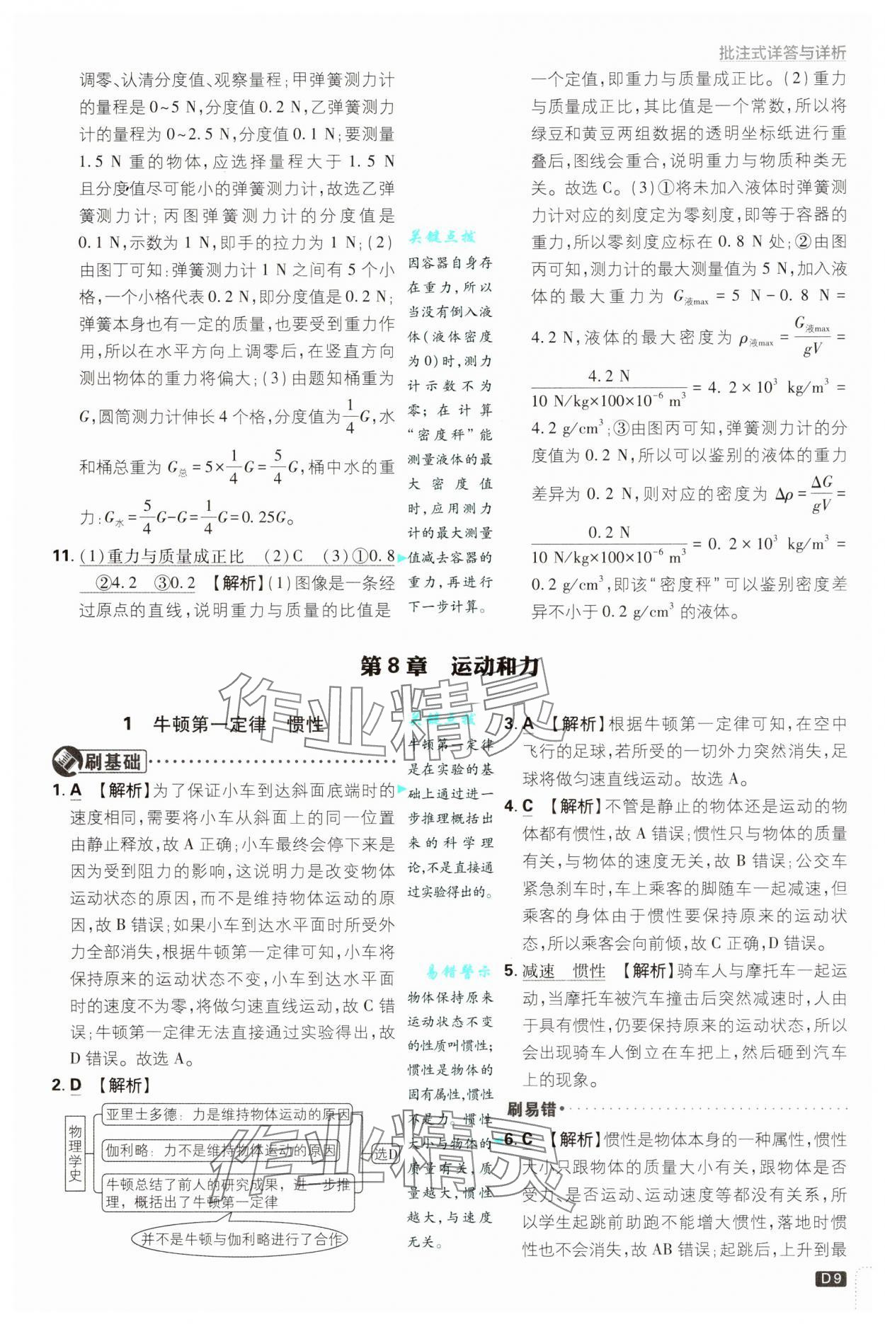 2025年初中必刷題八年級(jí)物理下冊(cè)教科版 參考答案第9頁(yè)