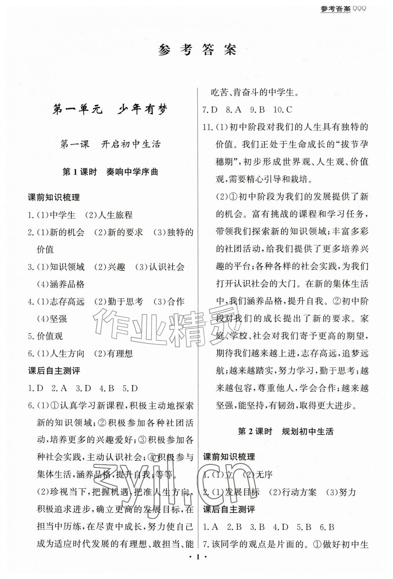 2026年学生成长册七年级道德与法治上册人教版&nbsp;第1页