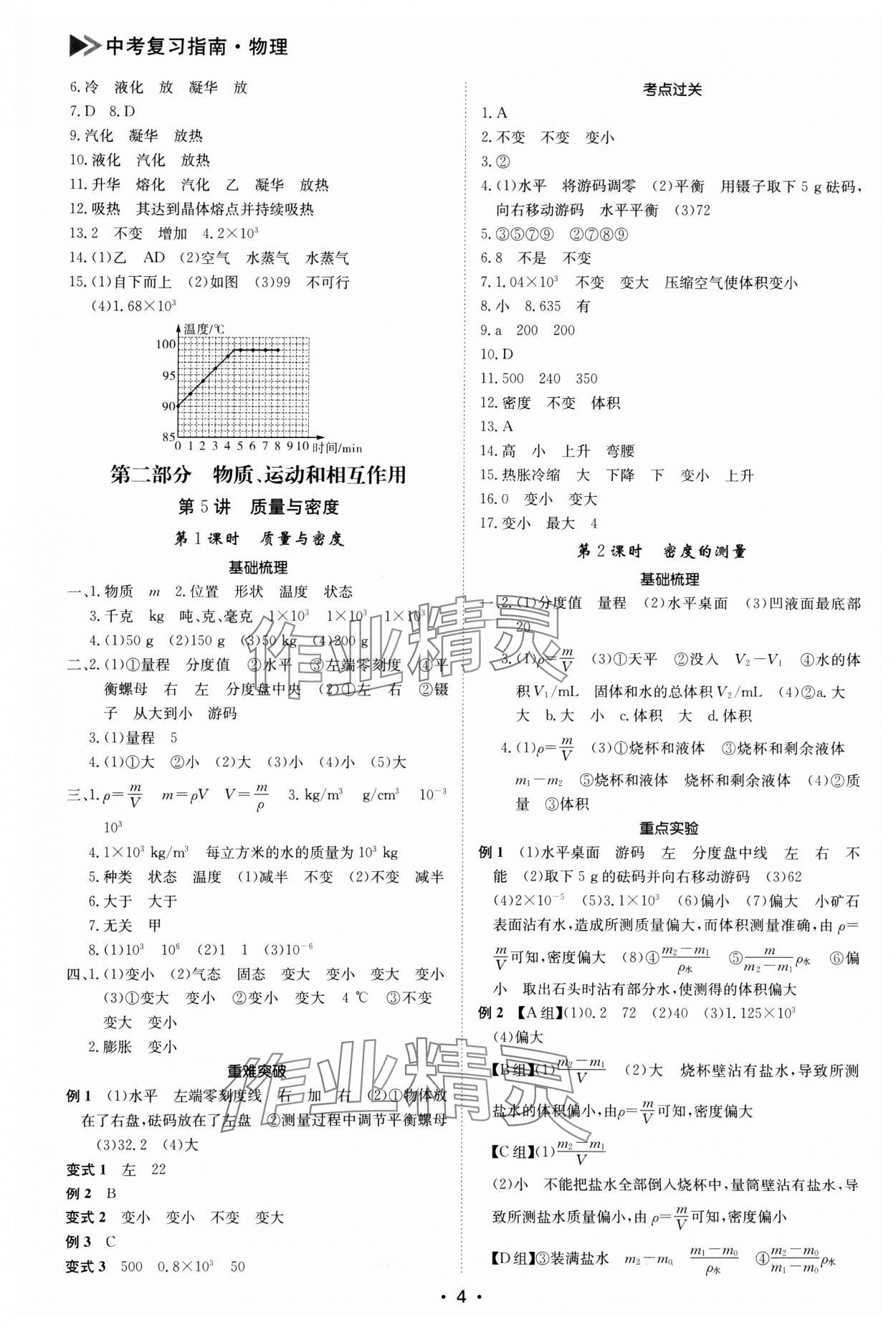 2025年百年學(xué)典中考復(fù)習(xí)指南物理廣東專版 參考答案第4頁