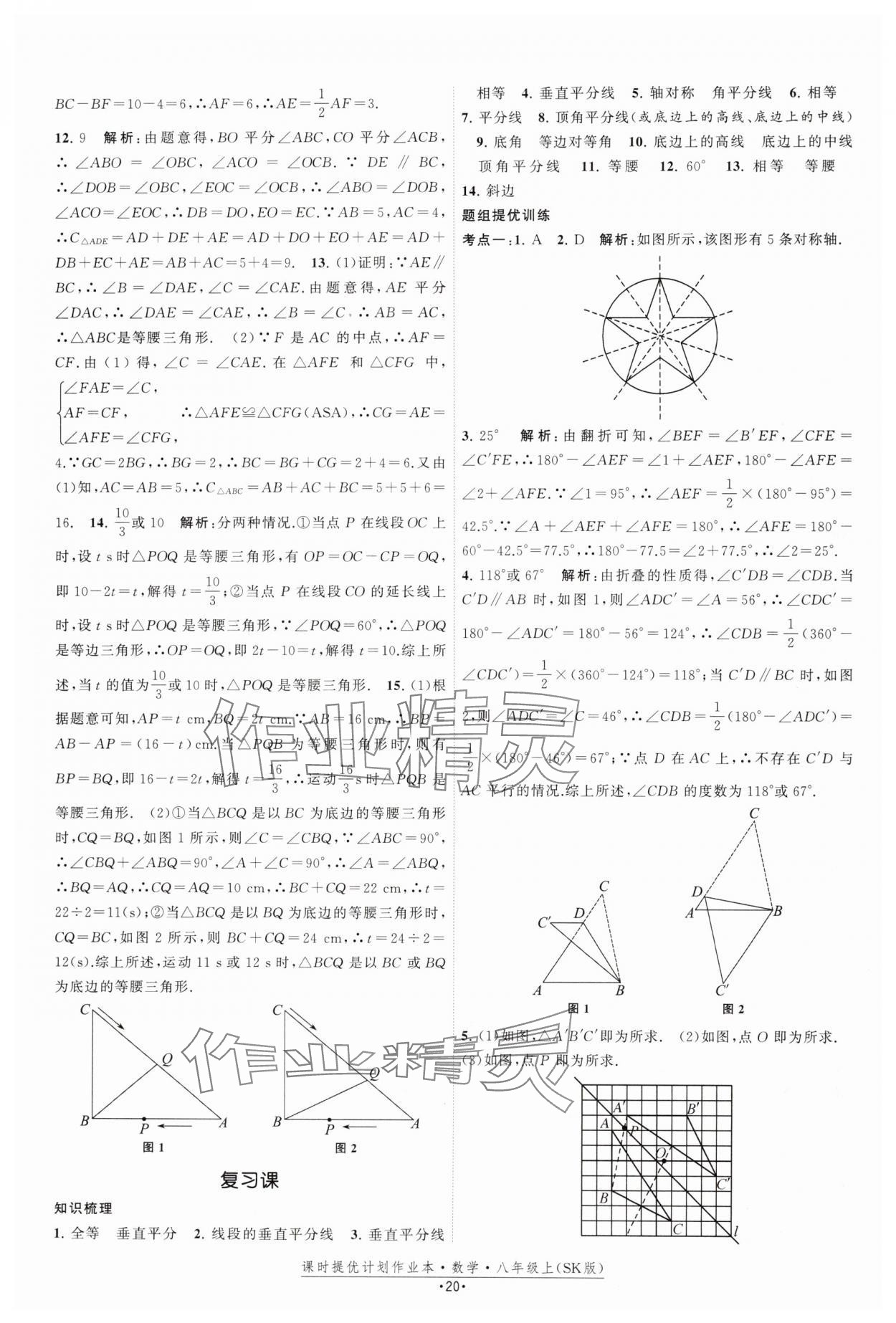 2024年课时提优计划作业本八年级数学上册苏科版 参考答案第20页