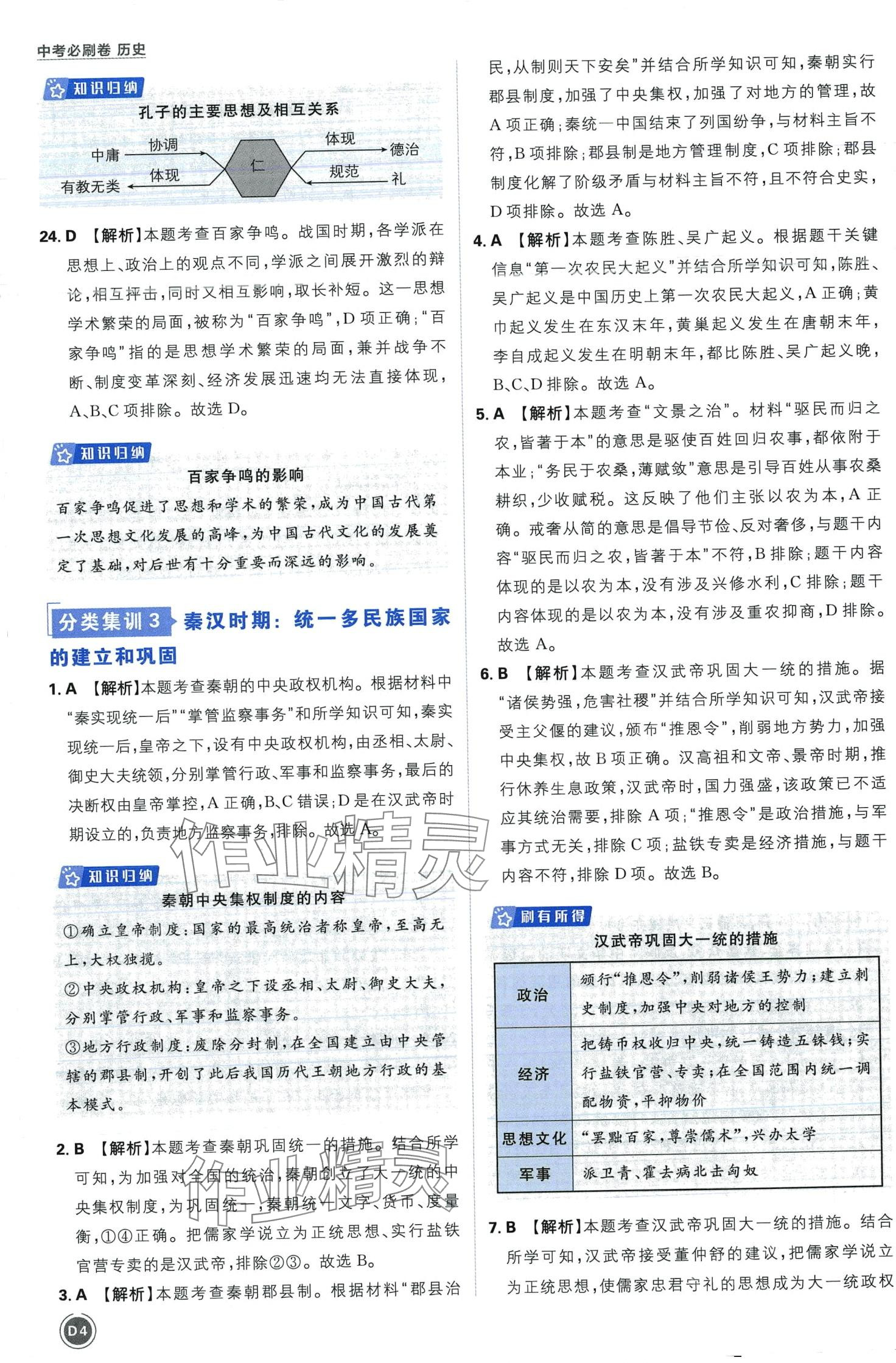 2024年中考必刷卷开明出版社历史&nbsp;第4页