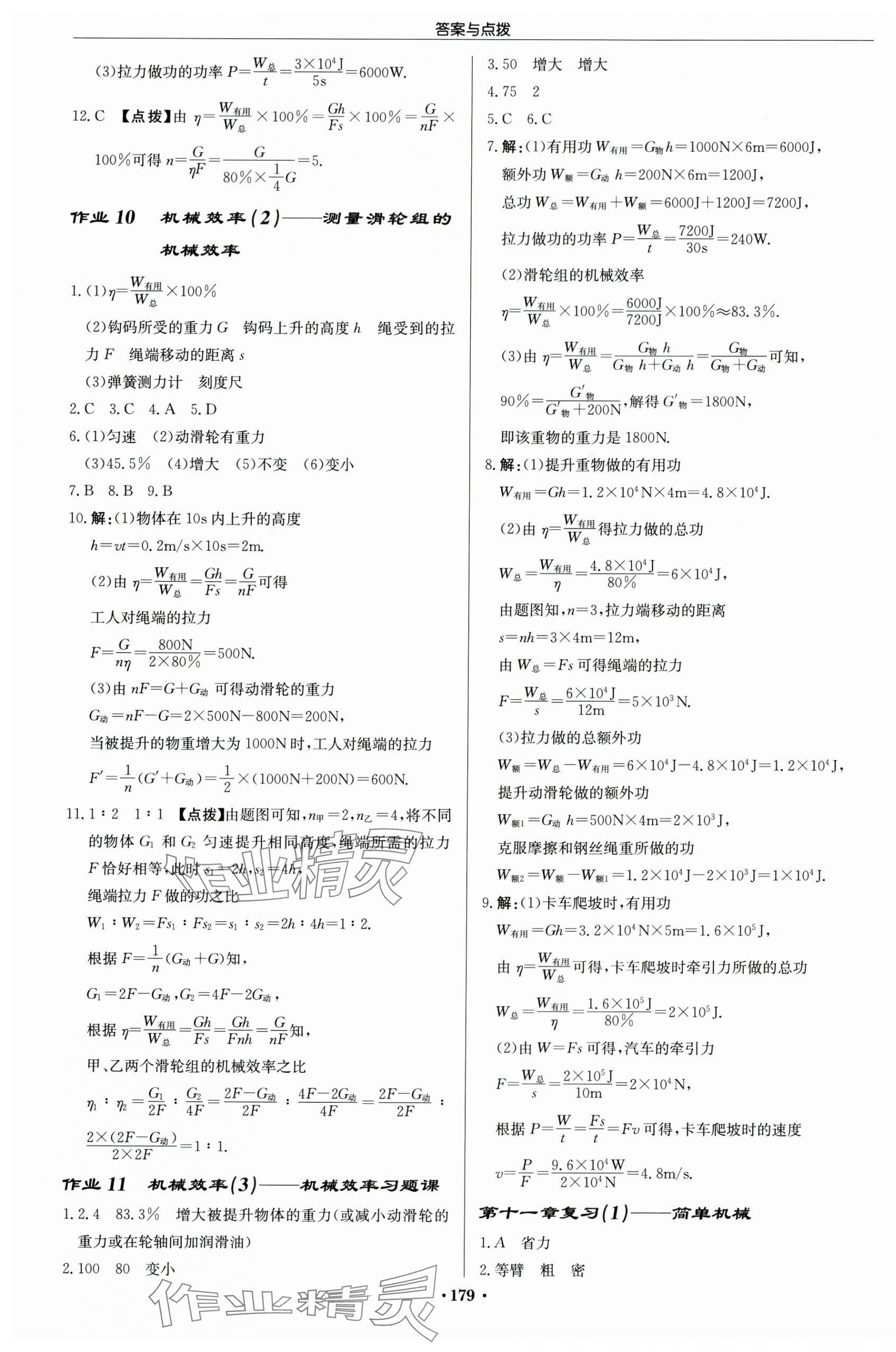 2024年啟東中學(xué)作業(yè)本九年級(jí)物理上冊(cè)蘇科版徐州專版 第5頁