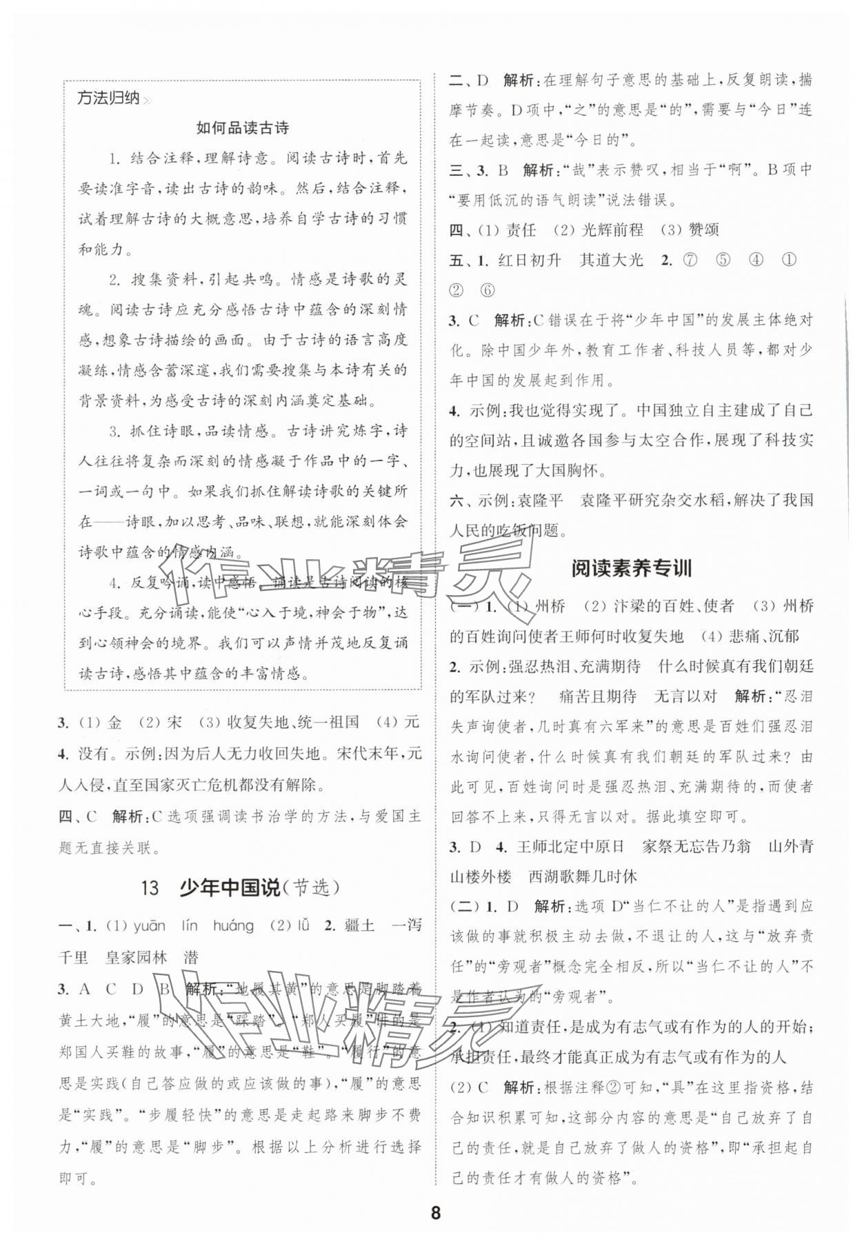 2025年通成学典课时作业本五年级语文上册人教版安徽专版 第8页