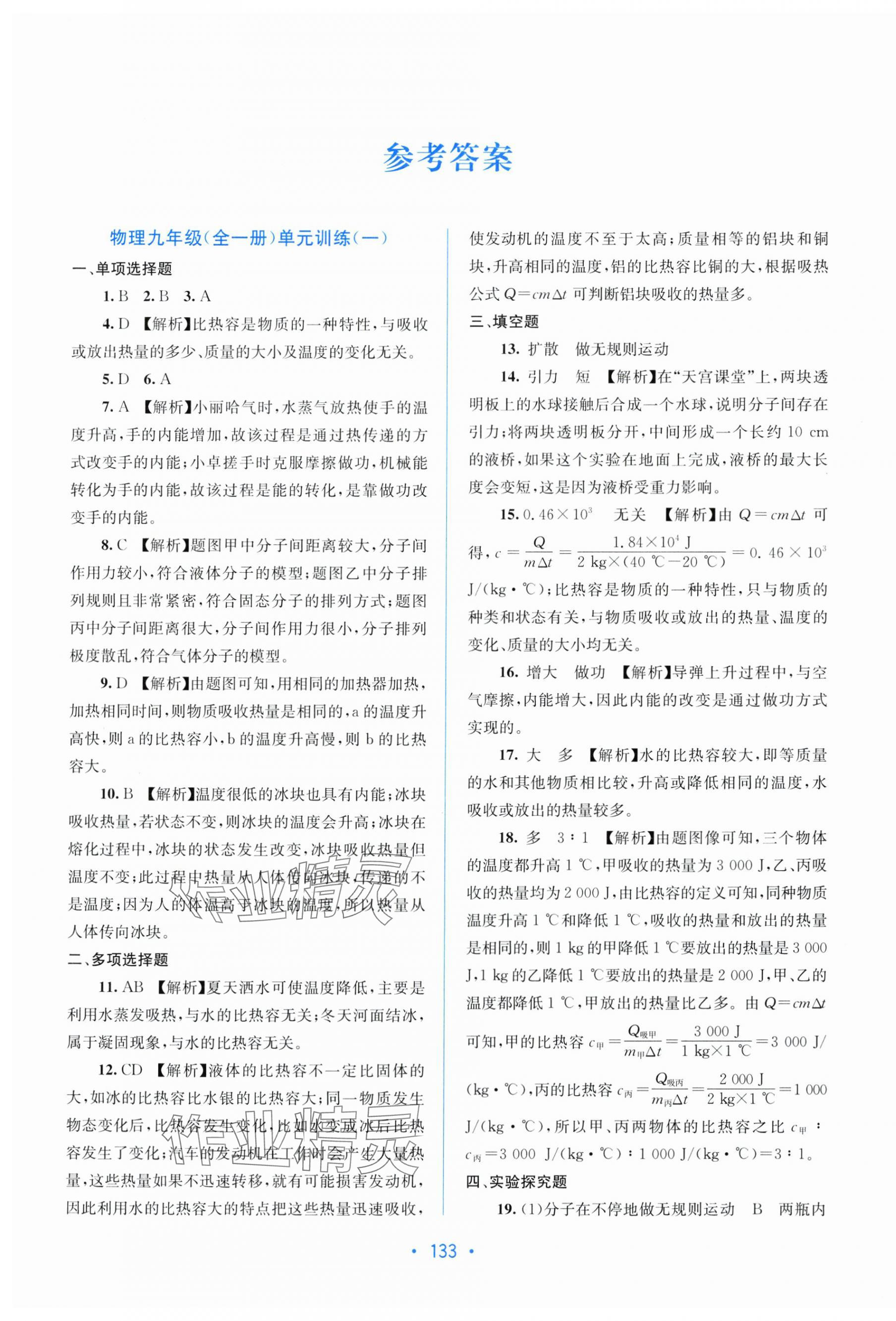 2025年全程检测单元测试卷九年级物理全一册人教版 第1页