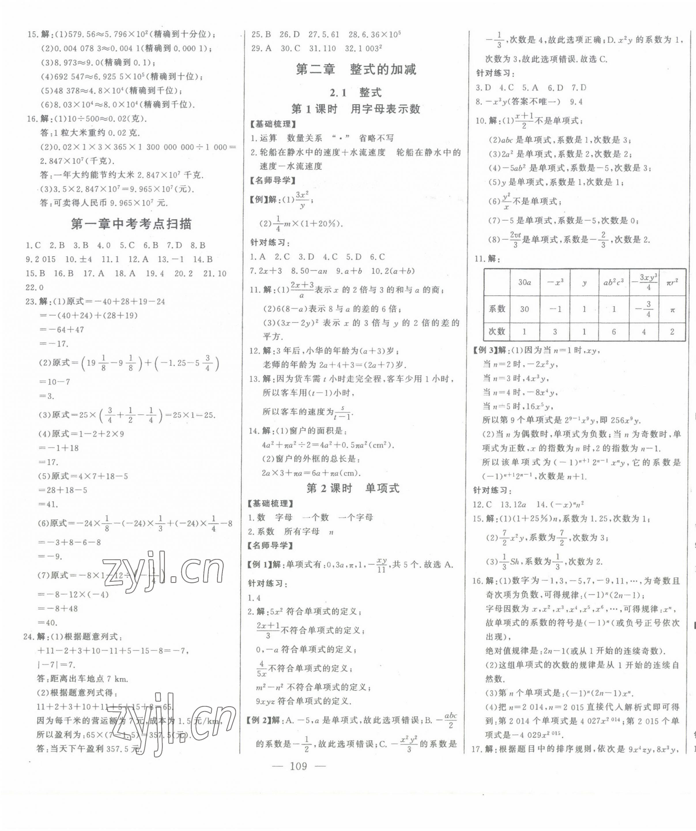 2023年初中新課標(biāo)名師學(xué)案智慧大課堂七年級數(shù)學(xué)上冊人教版 參考答案第7頁