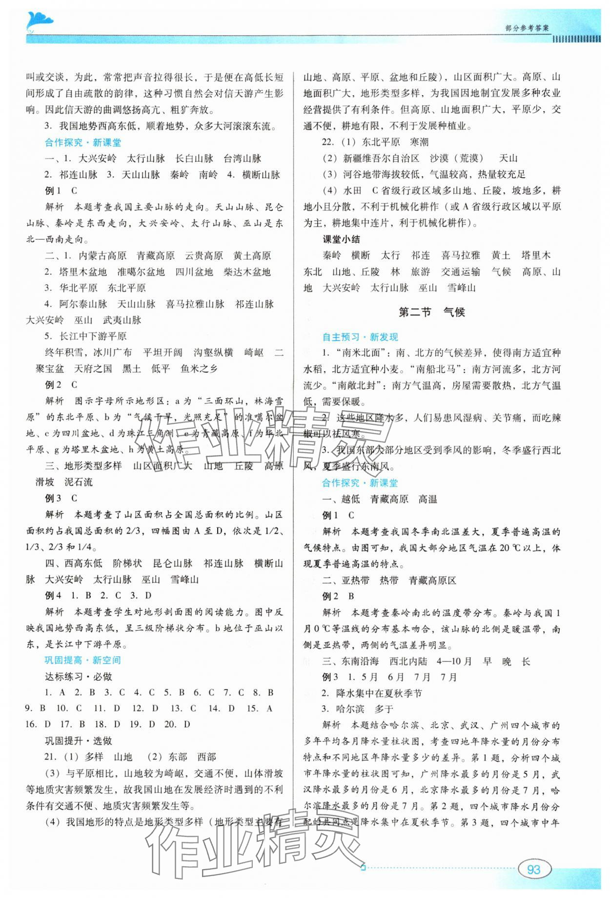 2023年南方新課堂金牌學(xué)案八年級地理上冊人教版 參考答案第3頁