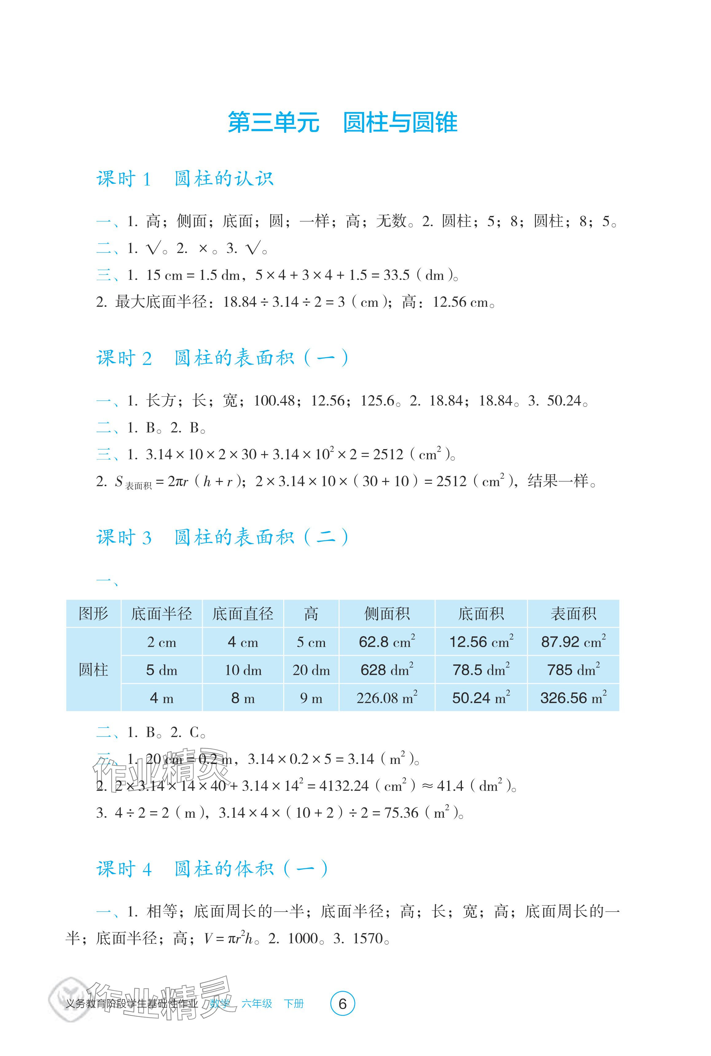 2024年学生基础性作业六年级数学下册人教版 参考答案第6页