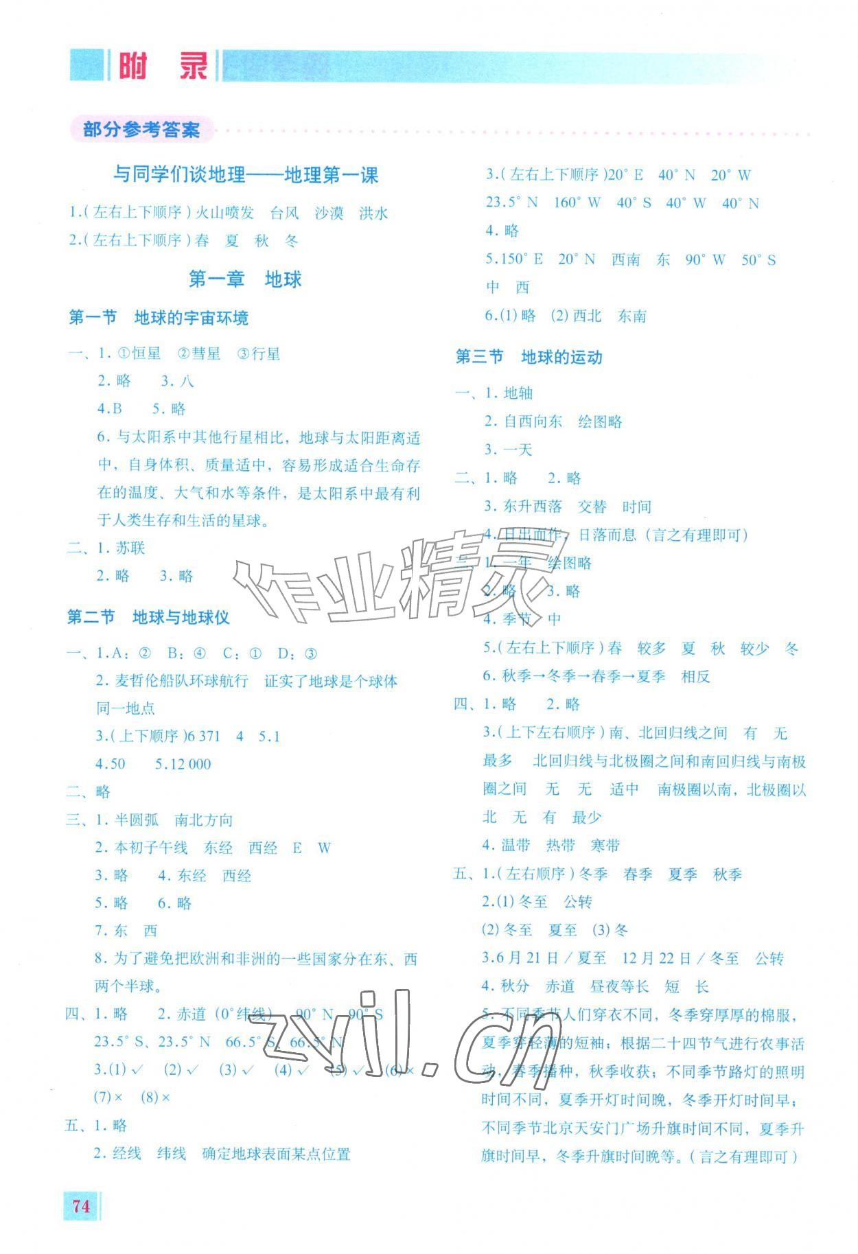 2026年填充图册星球地图出版社七年级地理上册人教版陕西专版&nbsp;参考答案第1页
