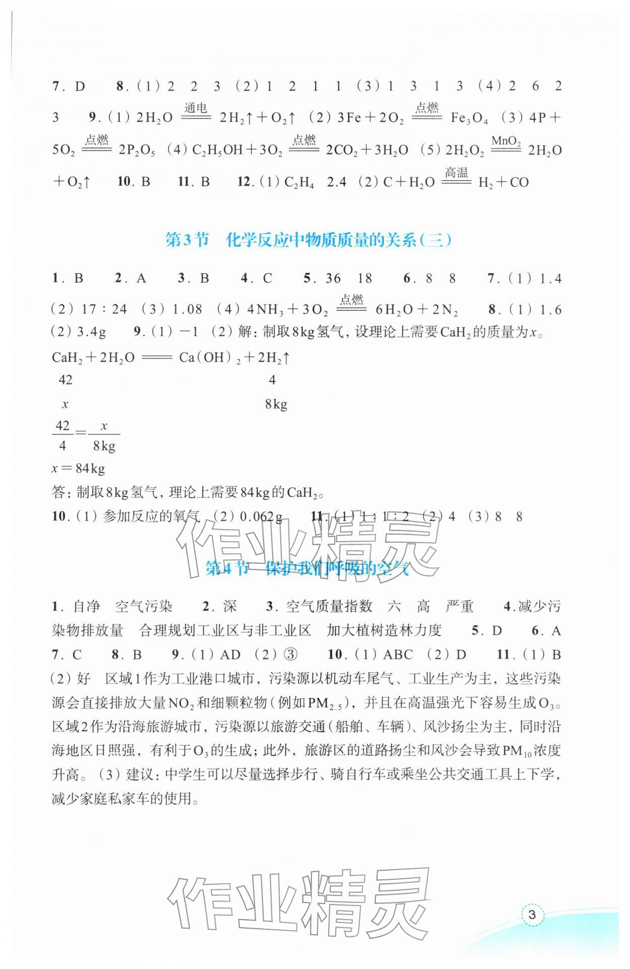 2026年作业本浙江教育出版社八年级科学下册浙教版&nbsp;第3页