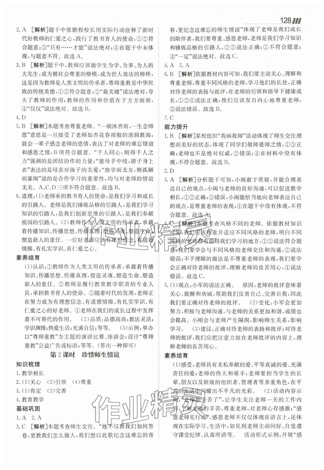 2025年同行學(xué)案七年級(jí)道德與法治上冊(cè)人教版 參考答案第8頁(yè)