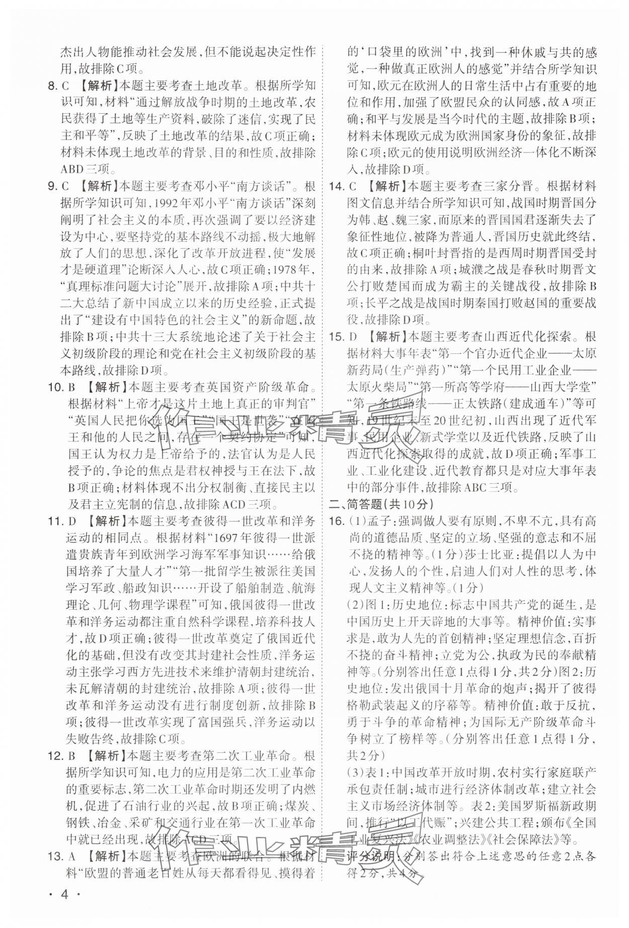 2024年開路先鋒試題精選歷史山西專版 第4頁