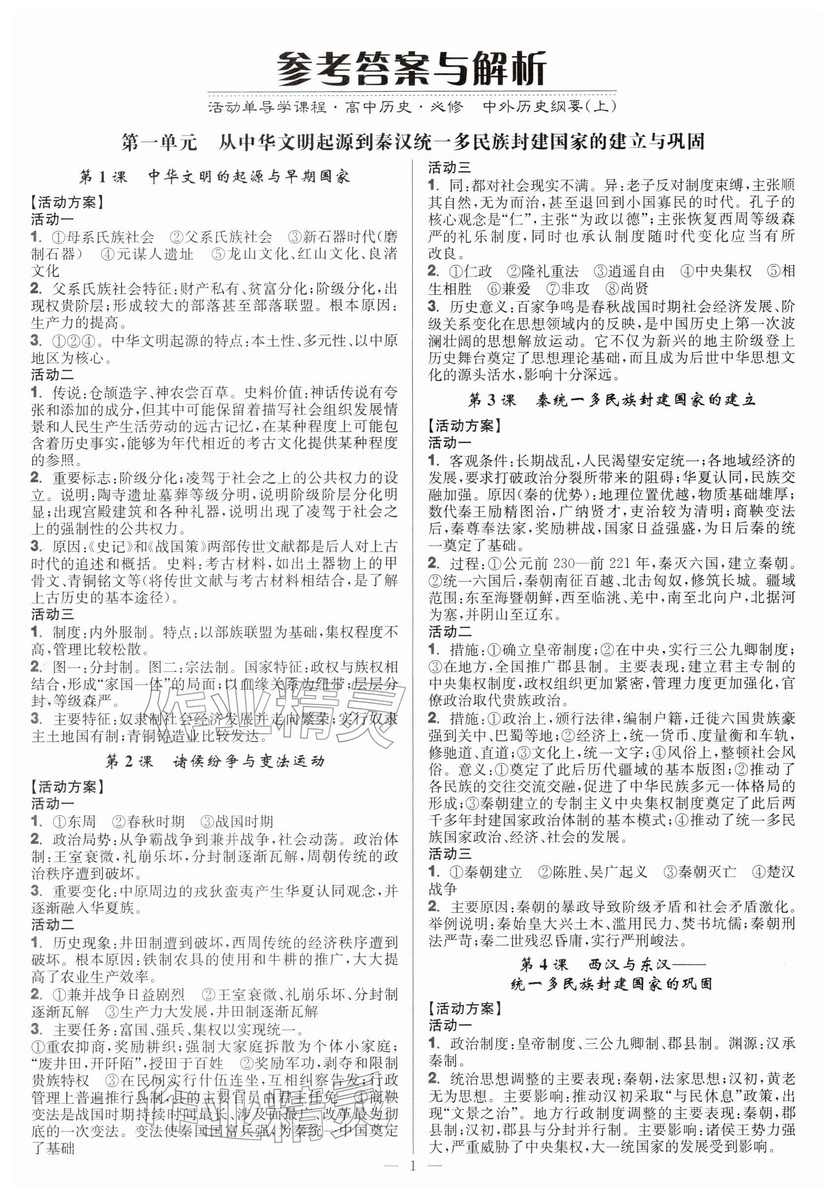 2025年活动单导学课程高中历史必修上册 参考答案第1页