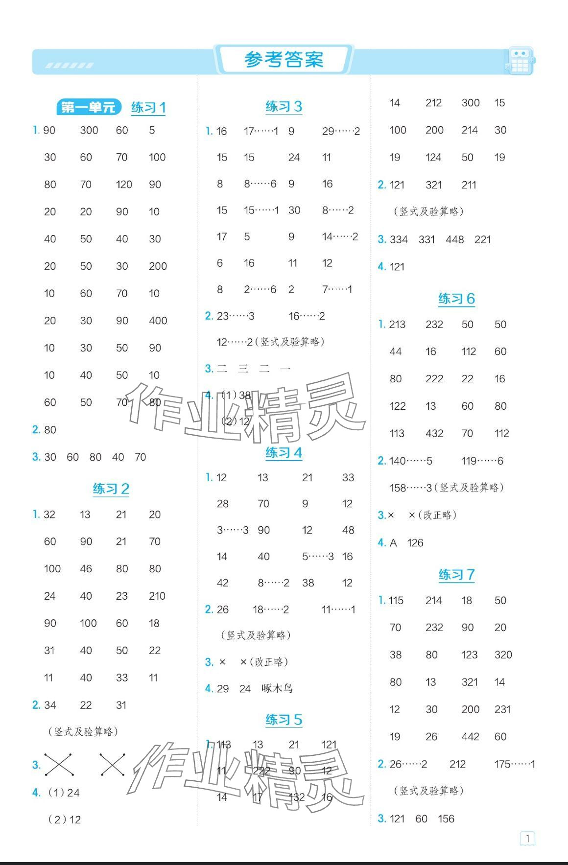 2024年星級(jí)口算天天練三年級(jí)數(shù)學(xué)上冊(cè)青島版五四制 參考答案第1頁