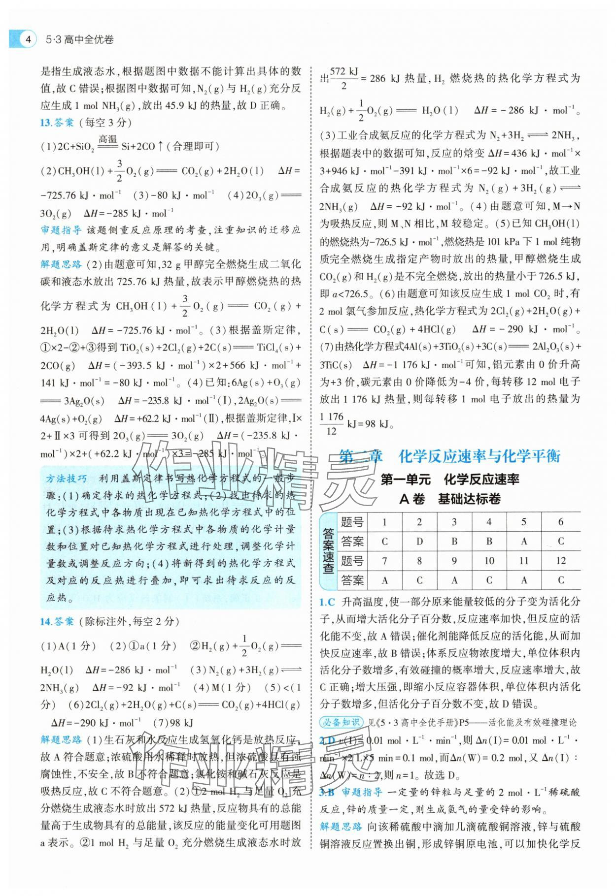 2025年53全優(yōu)卷化學(xué)選擇性必修1人教版 第4頁(yè)