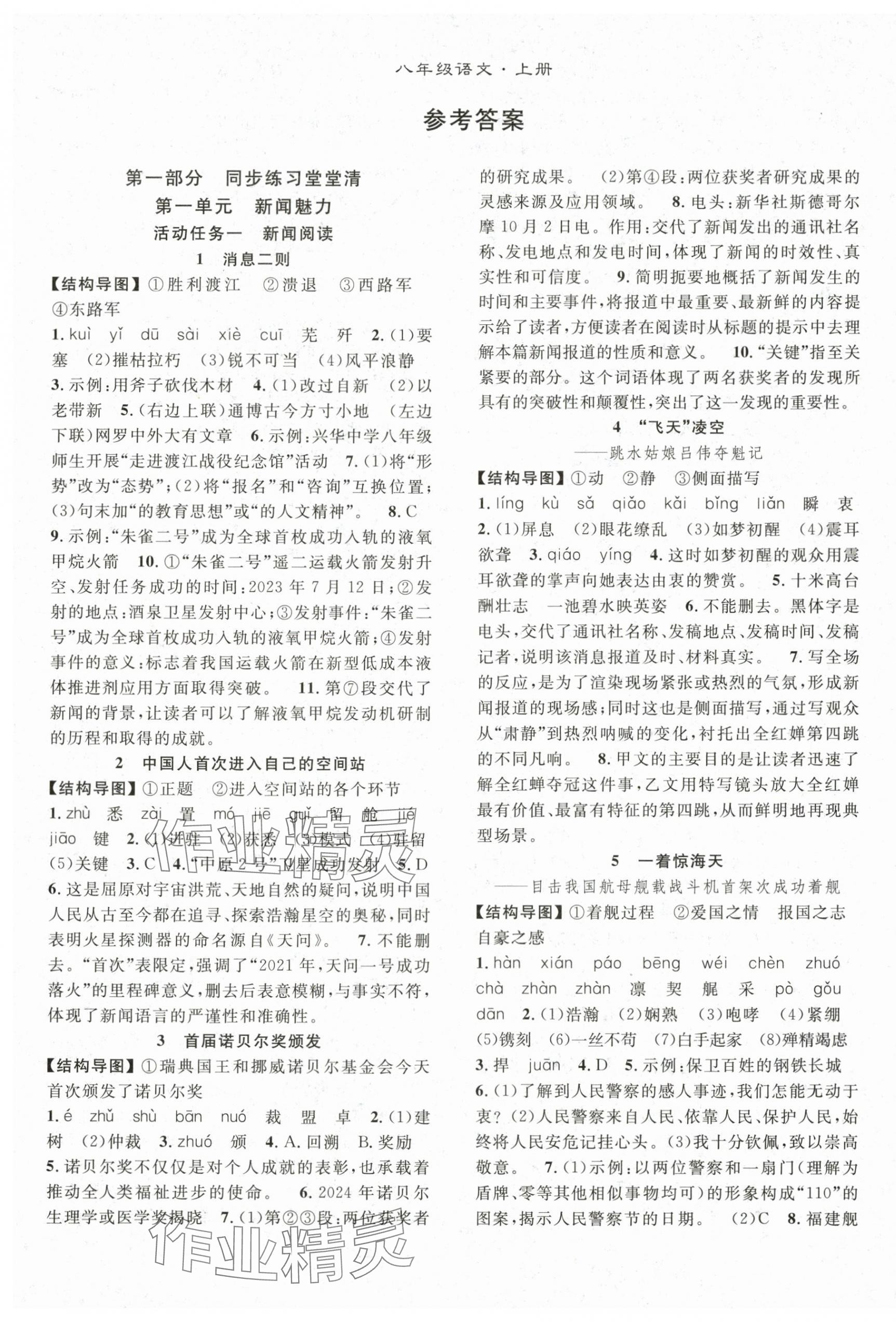 2025年名师学案八年级语文上册人教版 第1页
