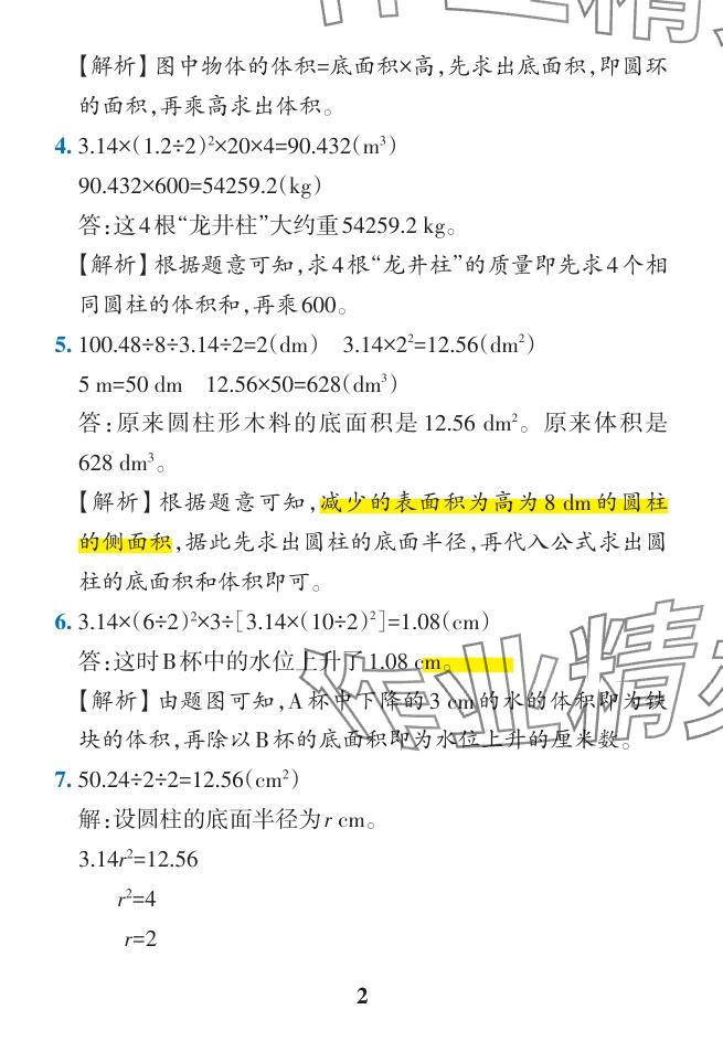 2024年小学学霸作业本六年级数学下册人教版广东专版 参考答案第40页