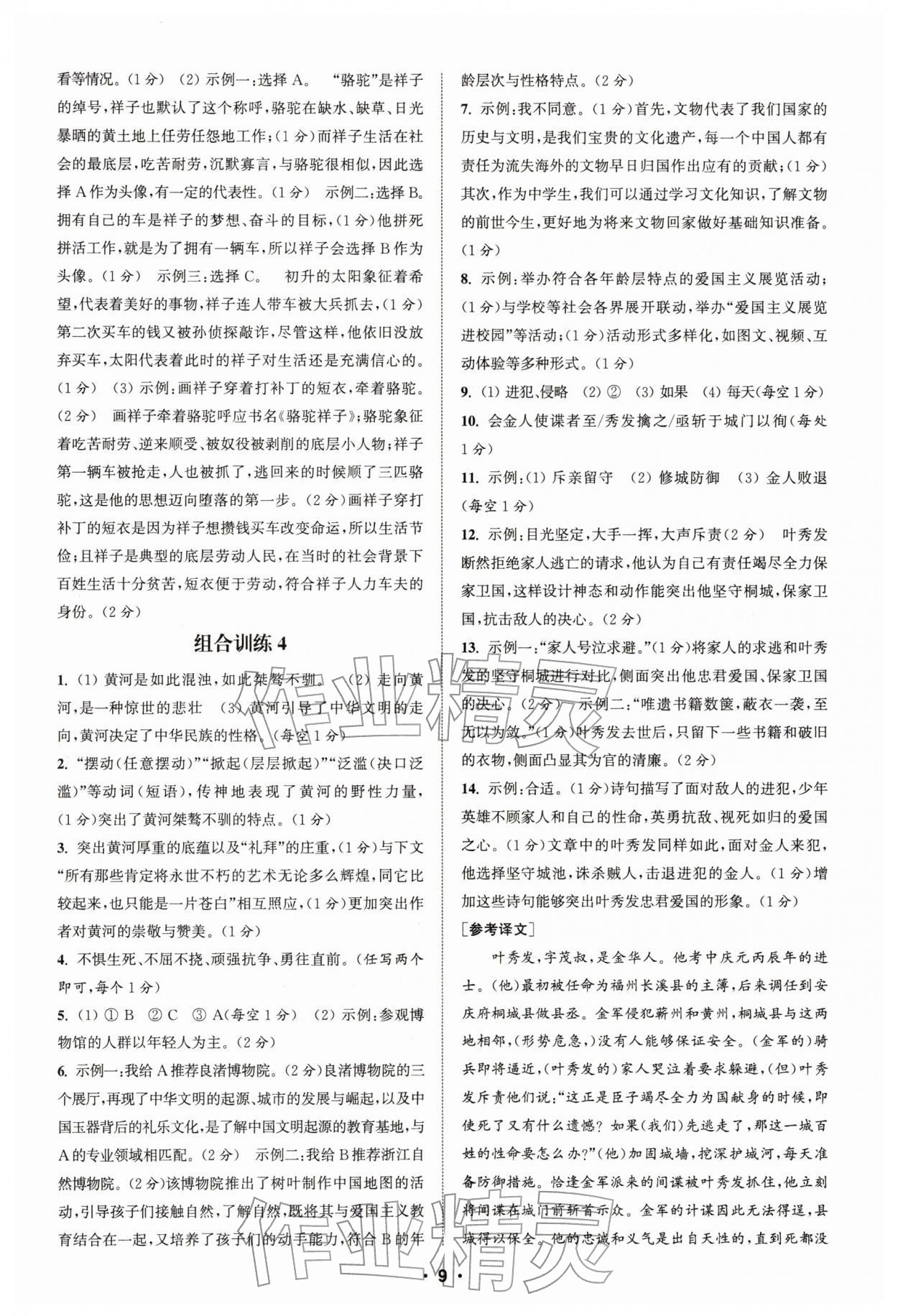 2026年通城学典初中语文阅读组合训练七年级下册浙江专版&nbsp;第9页