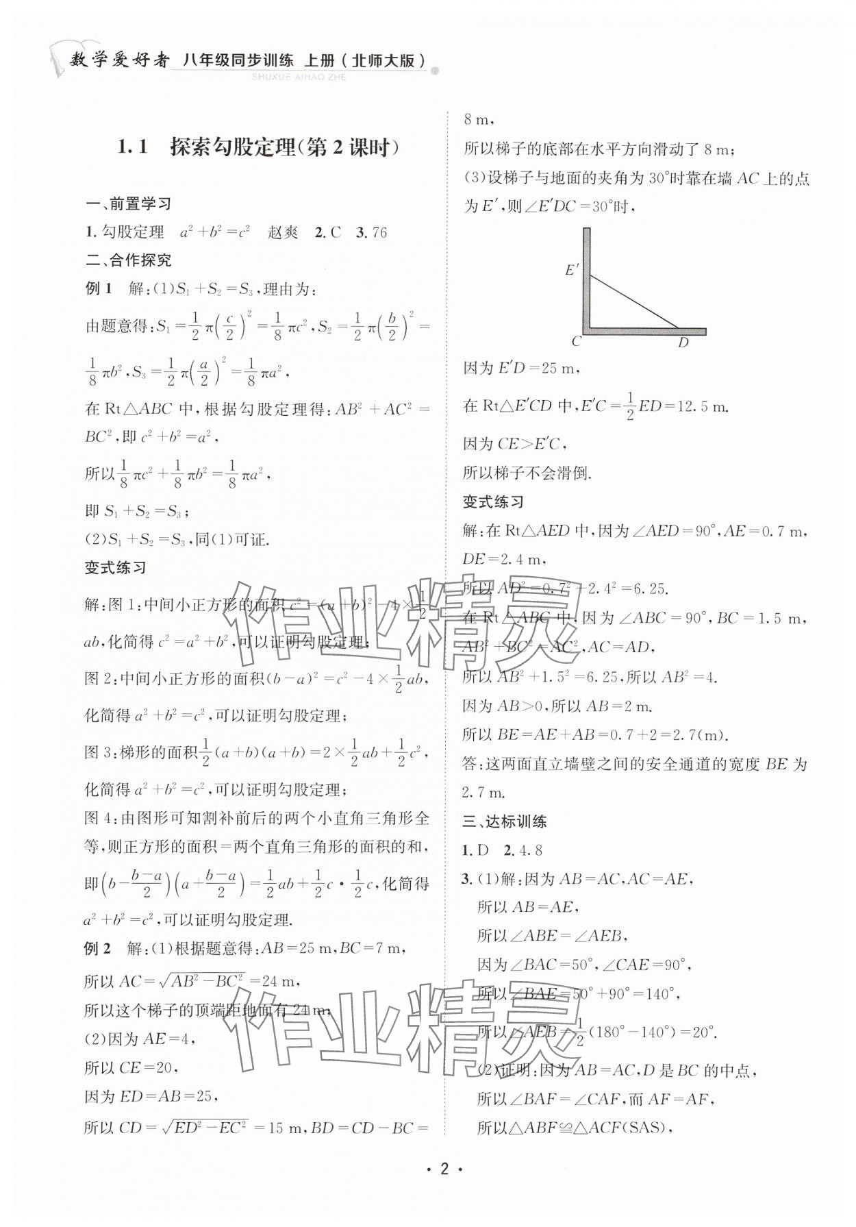 2023年数学爱好者同步训练八年级上册北师大版 参考答案第2页