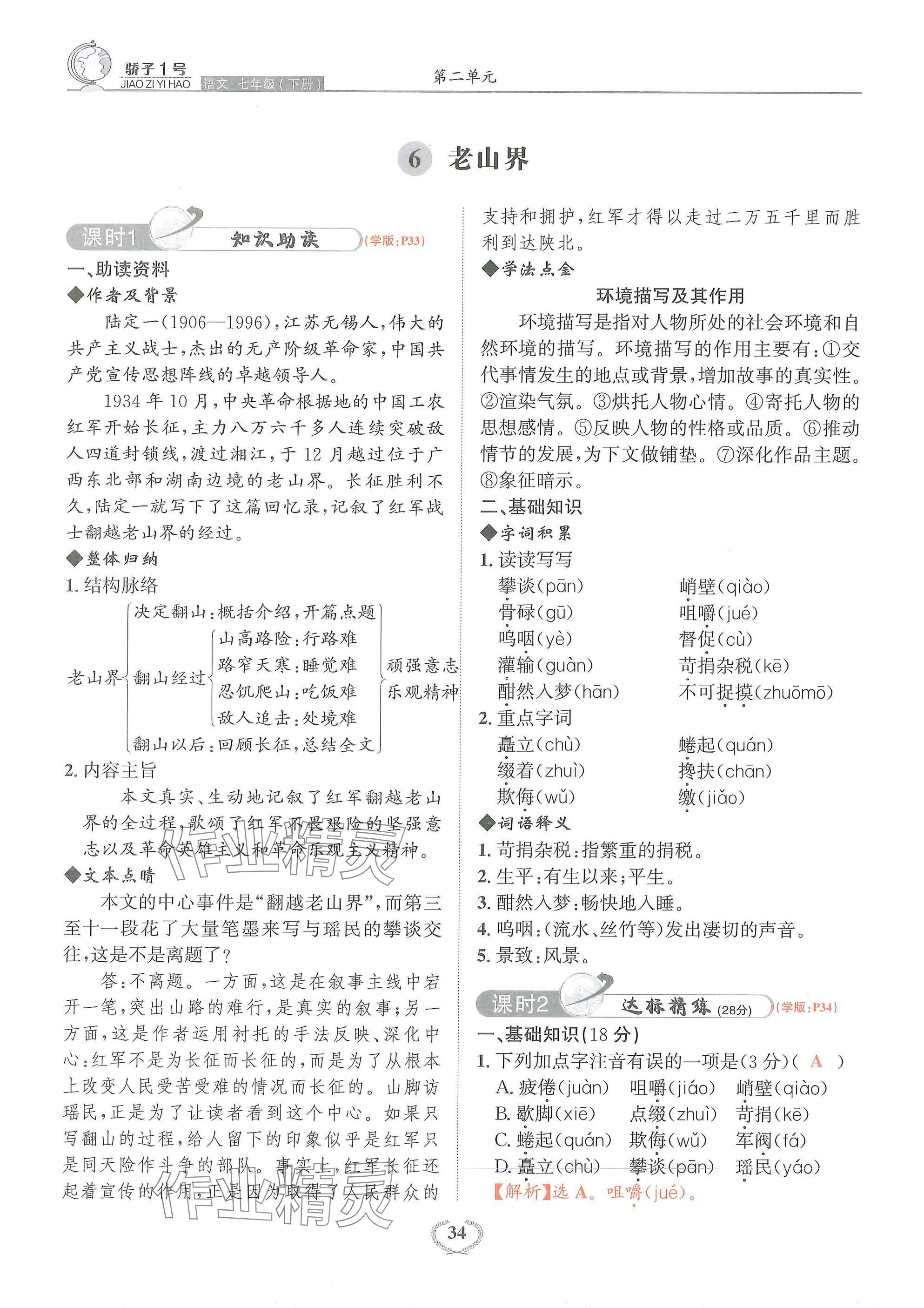 2025年驕子1號七年級語文下冊人教版 參考答案第34頁